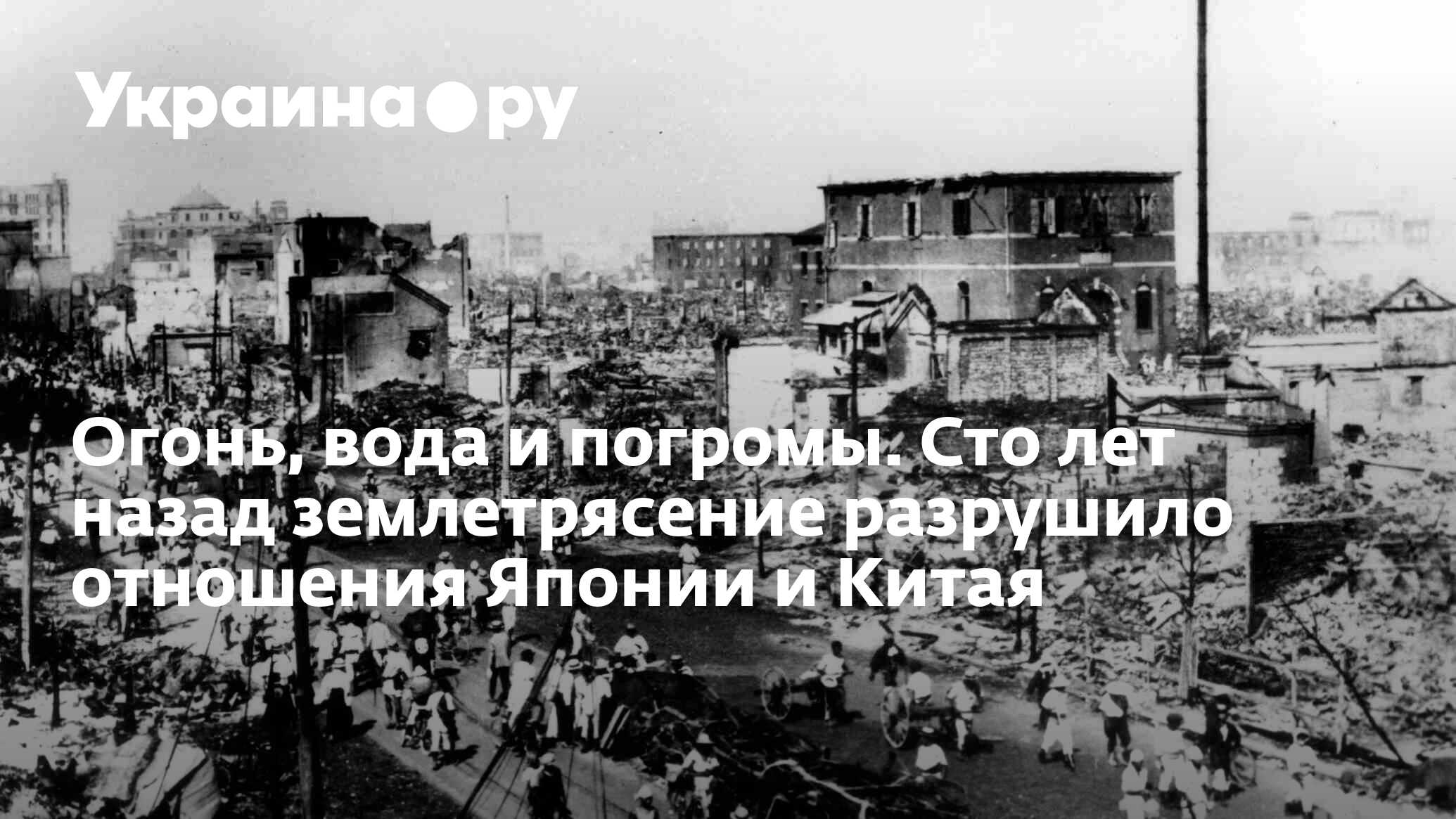 Огонь, вода и погромы. Сто лет назад землетрясение разрушило отношения  Японии и Китая - 01.09.2023 Украина.ру