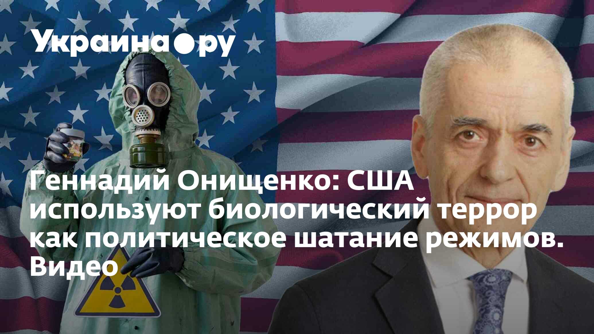 Геннадий Онищенко: США используют биологический террор как политическое  шатание режимов. Видео - 04.09.2023 Украина.ру