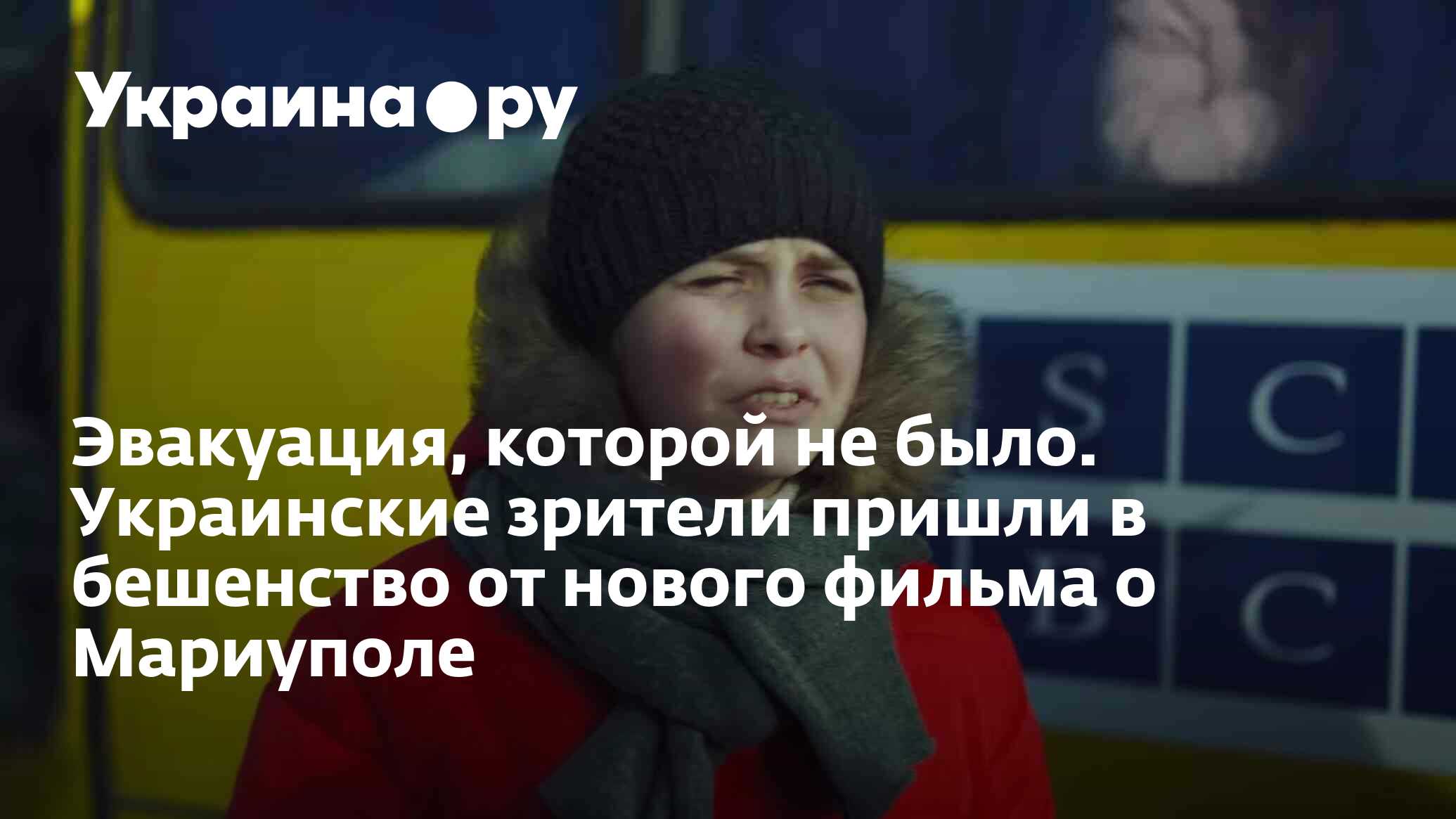 Эвакуация, которой не было. Украинские зрители пришли в бешенство от нового  фильма о Мариуполе - 04.09.2023 Украина.ру