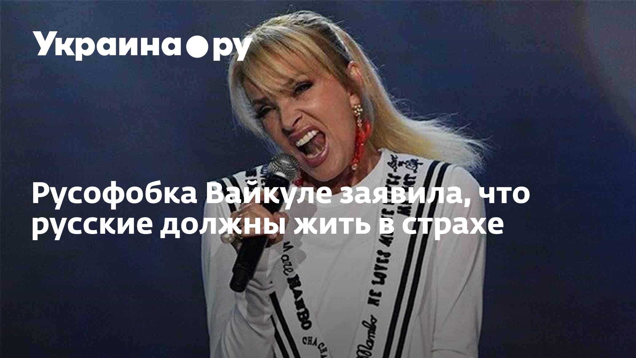 Русофобка Вайкуле заявила, что русские должны жить в страхе - 28.11. ...