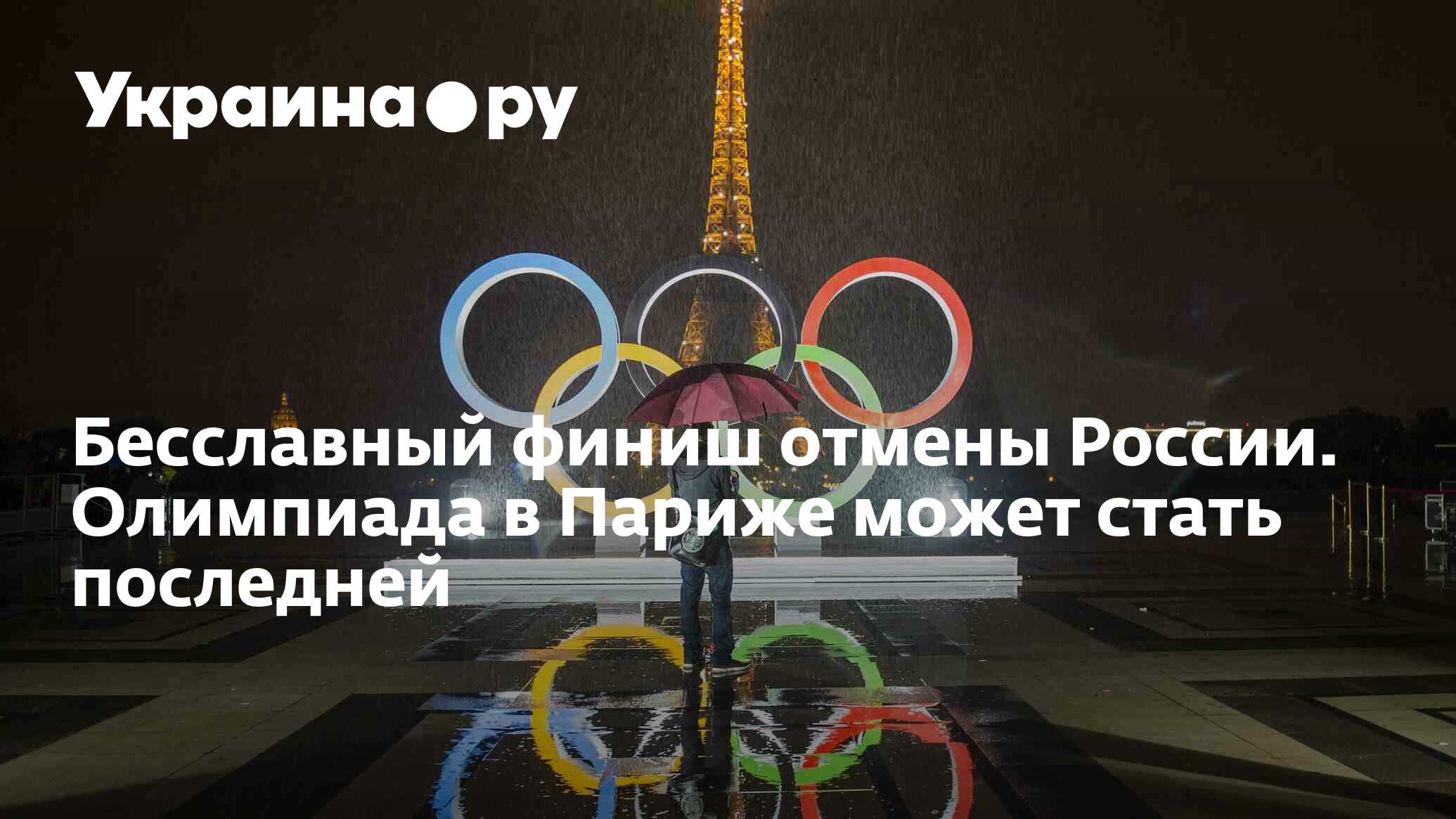 Бесславный финиш отмены России. Олимпиада в Париже может стать последней -  06.09.2023 Украина.ру