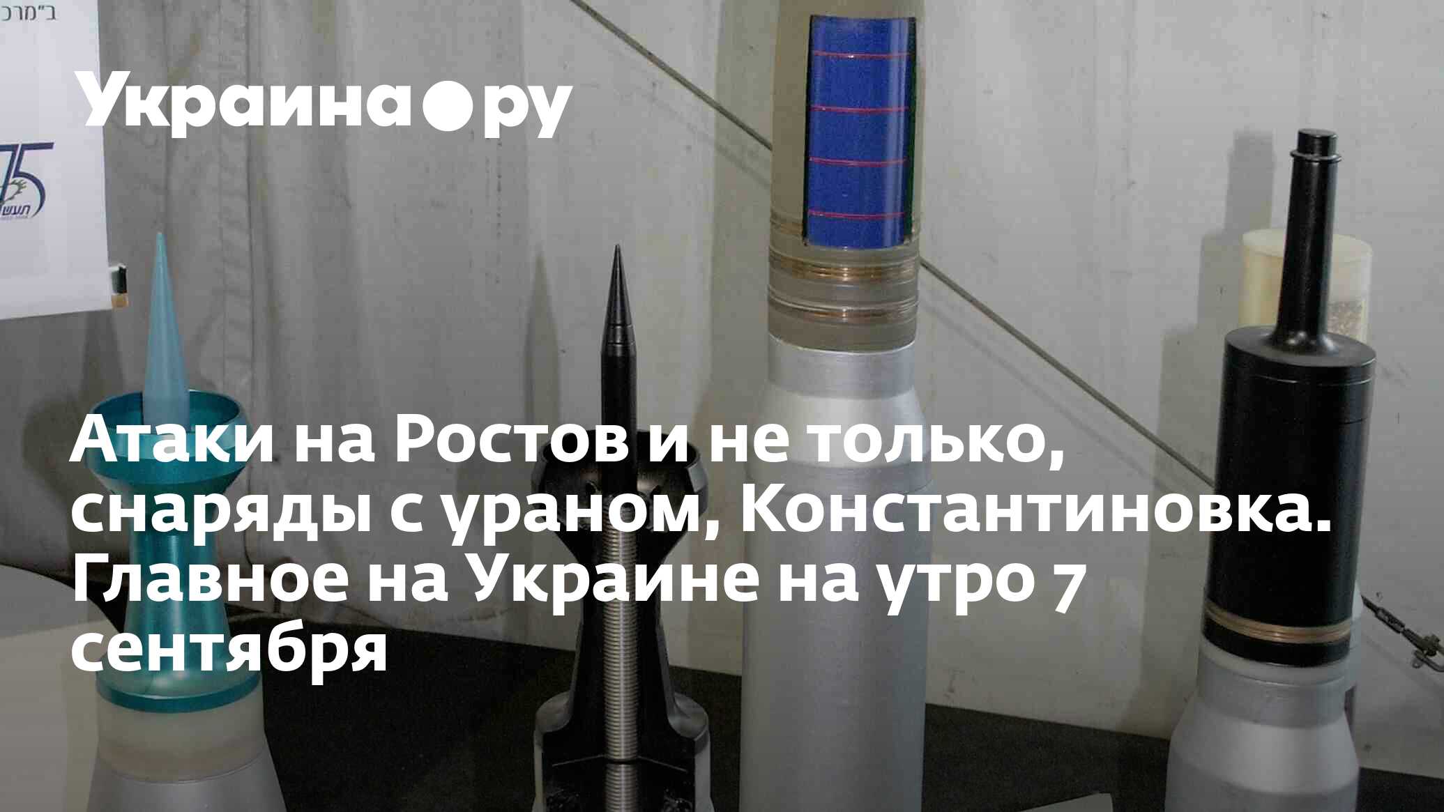 Атаки на Ростов и не только, снаряды с ураном, Константиновка. Главное на  Украине на утро 7 сентября - 07.09.2023 Украина.ру