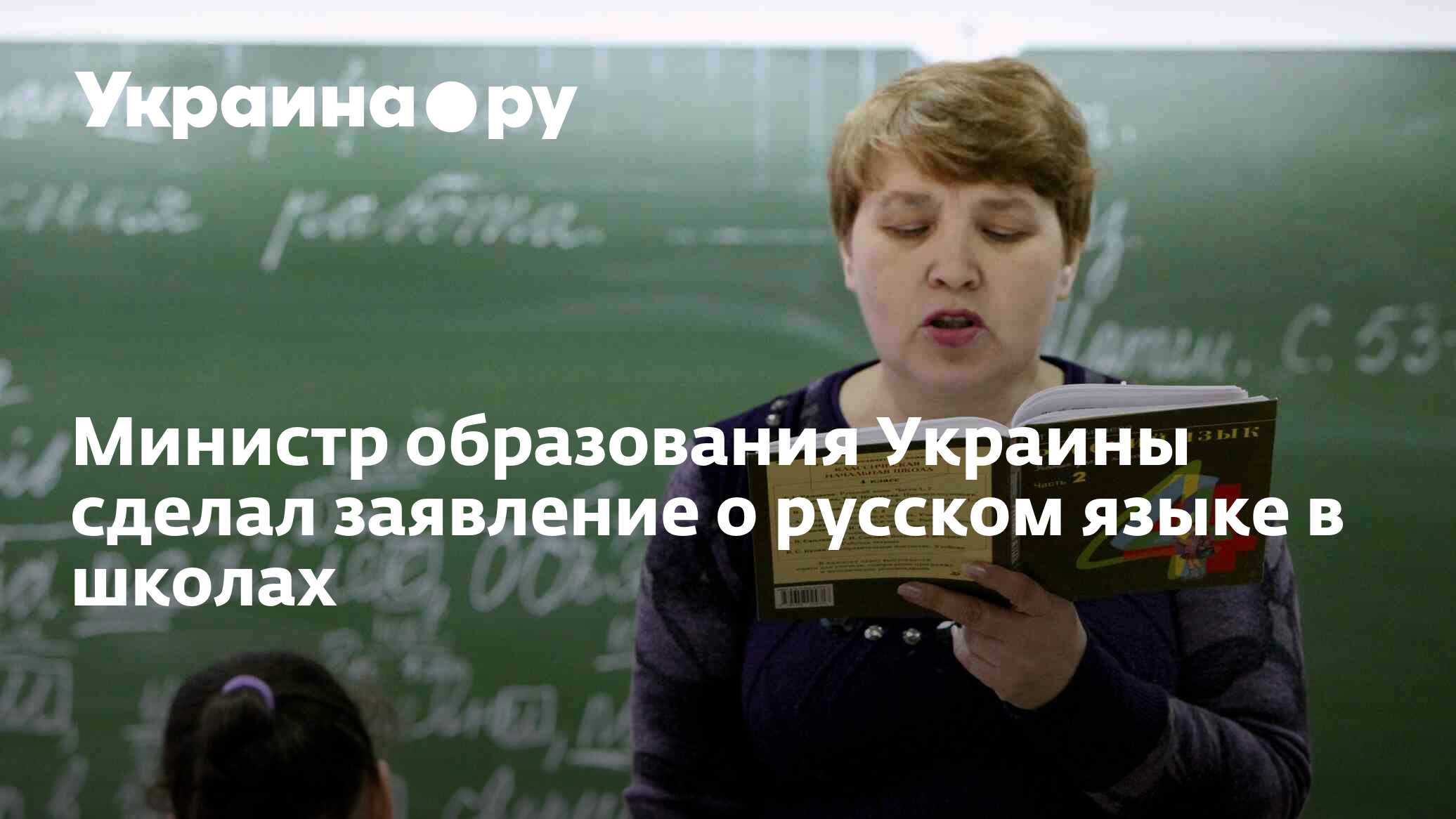 Министр образования Украины сделал заявление о русском языке в школах ...