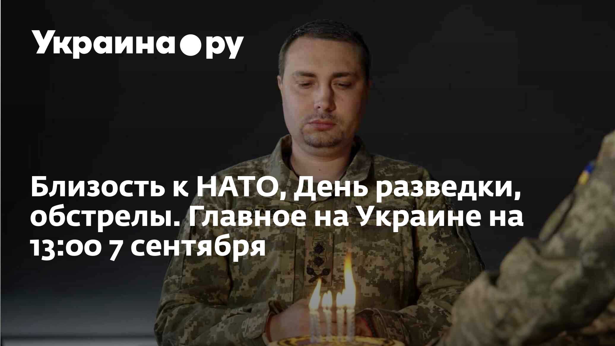 Близость к НАТО, День разведки, обстрелы. Главное на Украине на 13:00 7  сентября - 07.09.2023 Украина.ру