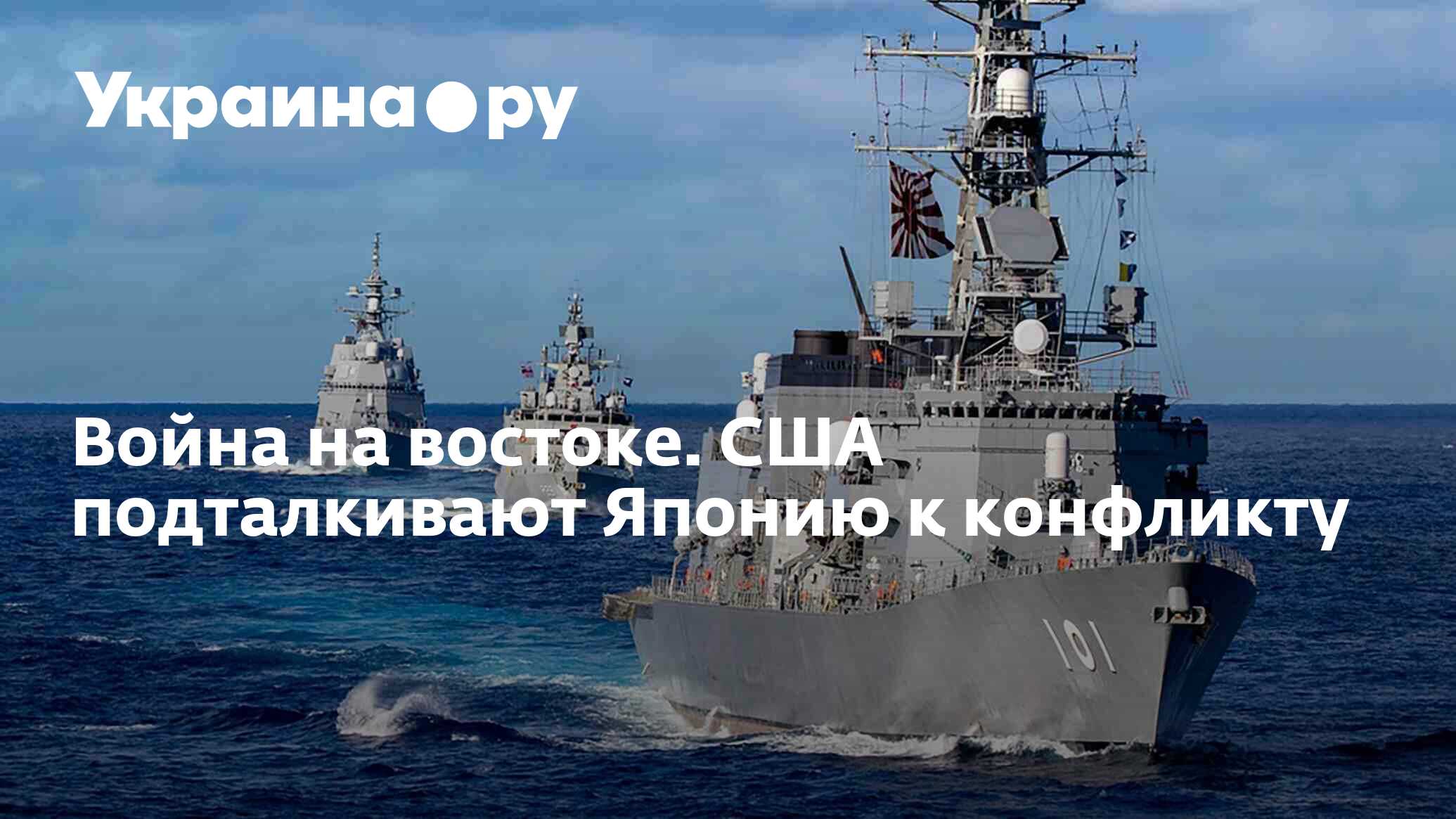 Война на востоке. США подталкивают Японию к конфликту - 08.09.2023  Украина.ру