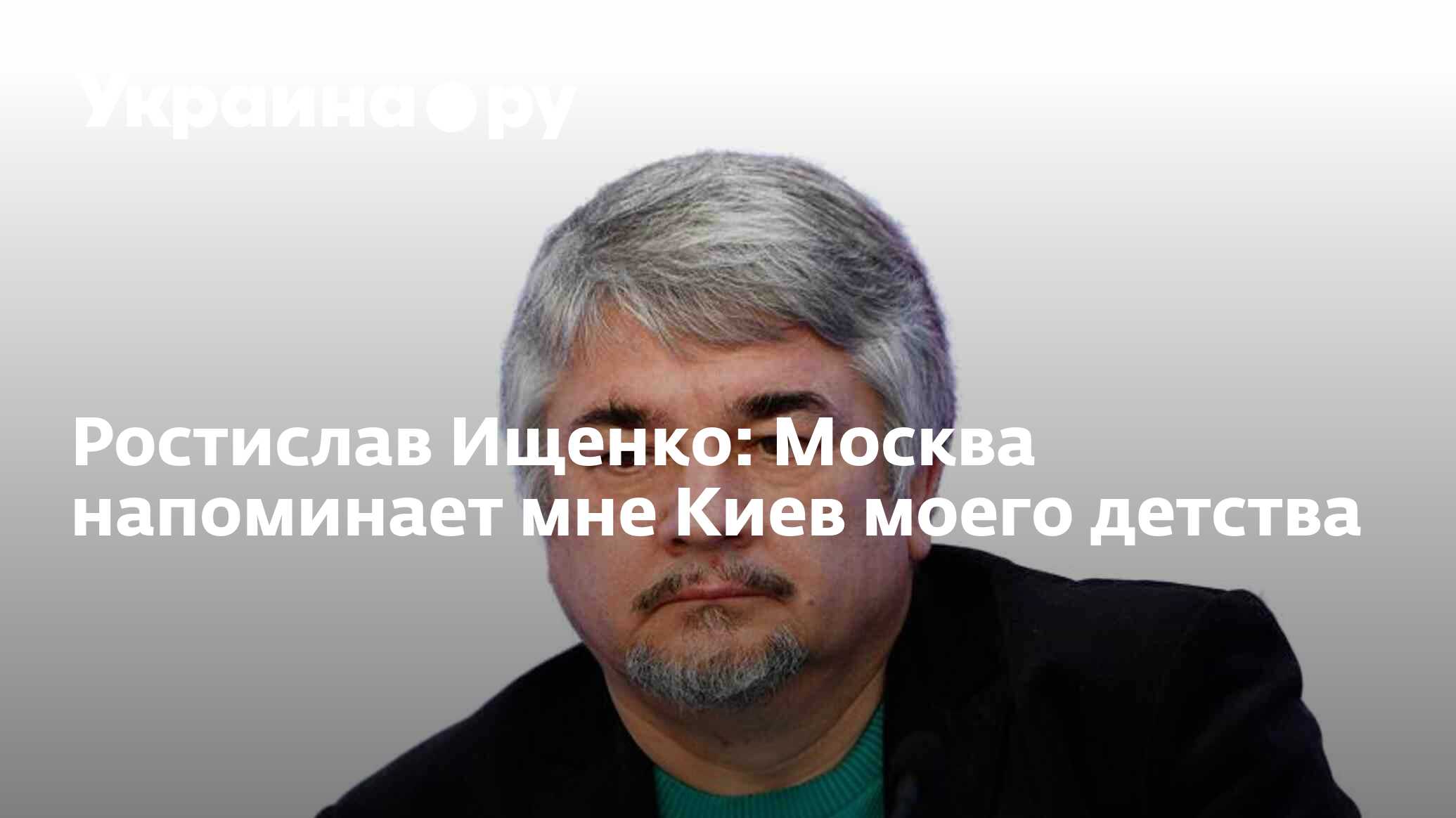 Ростислав Ищенко: Москва напоминает мне Киев моего детства - 10.09.2023  Украина.ру