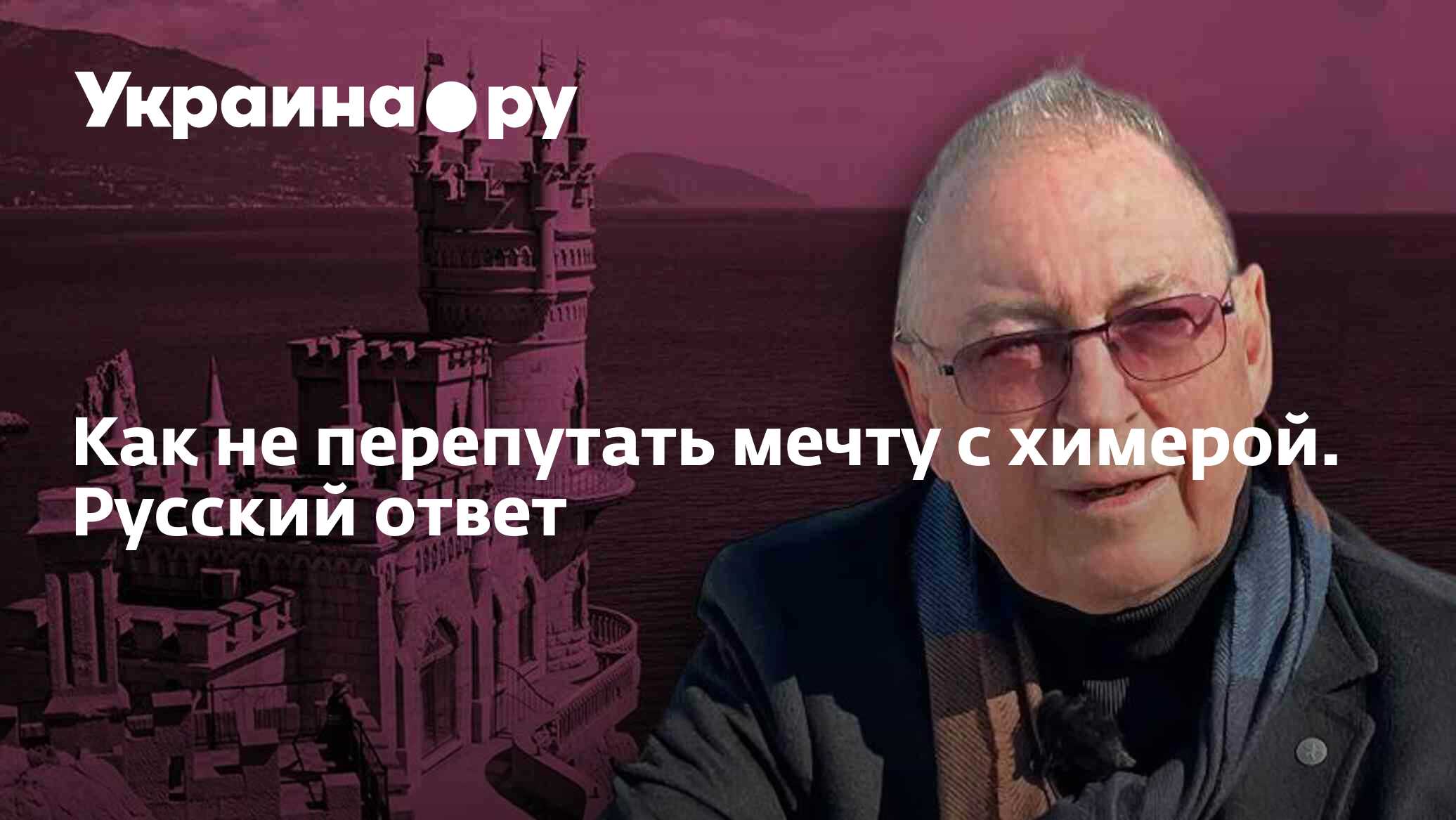 Как не перепутать мечту с химерой. Русский ответ - 11.09.2023 Украина.ру