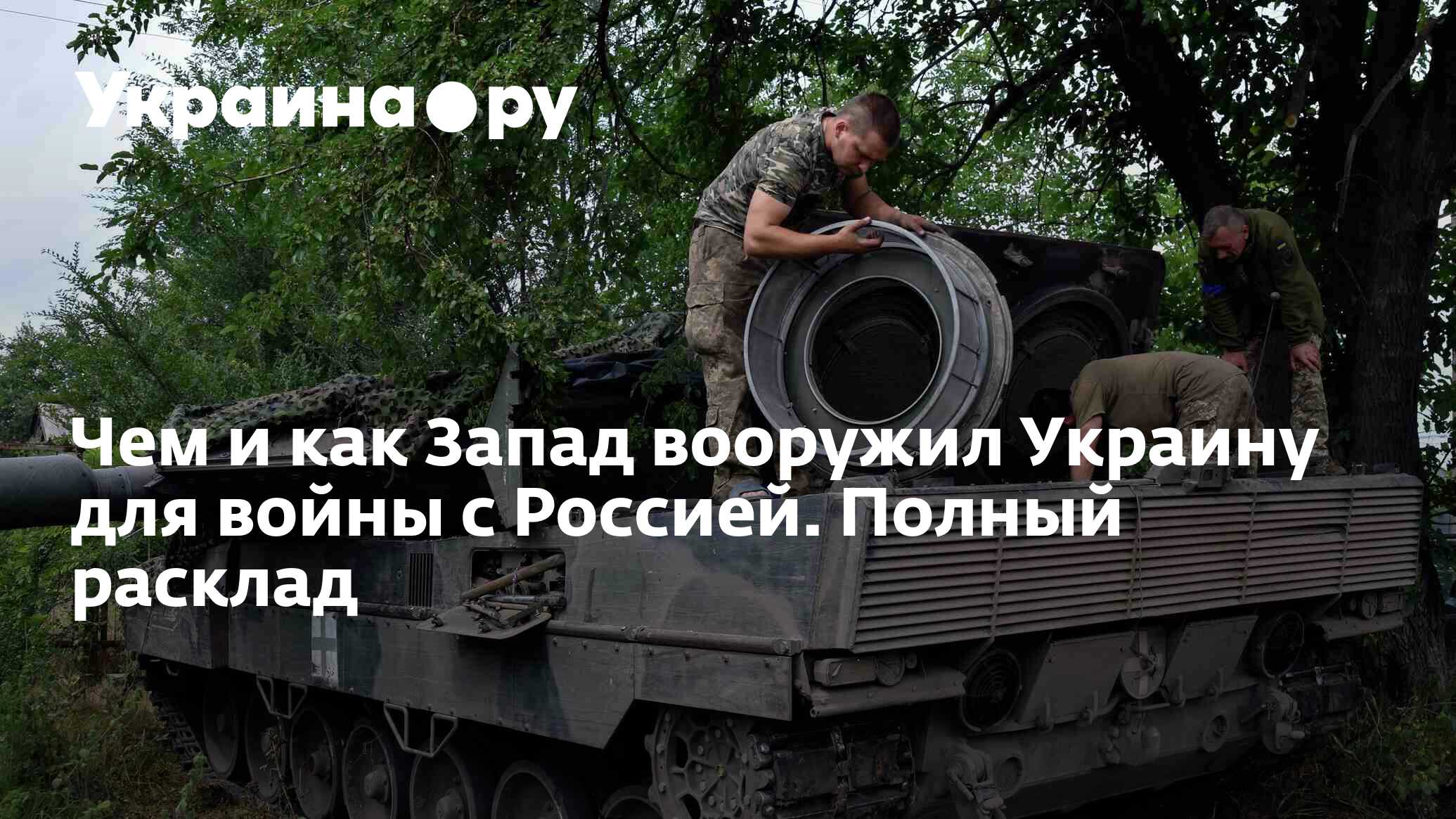 Чем и как Запад вооружил Украину для войны с Россией. Полный расклад -  27.11.2023 Украина.ру