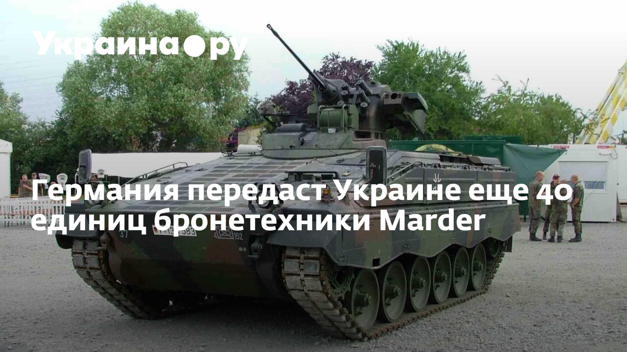 Германия передаст Украине еще 40 единиц бронетехники Marder - 11.09.2023  Украина.ру