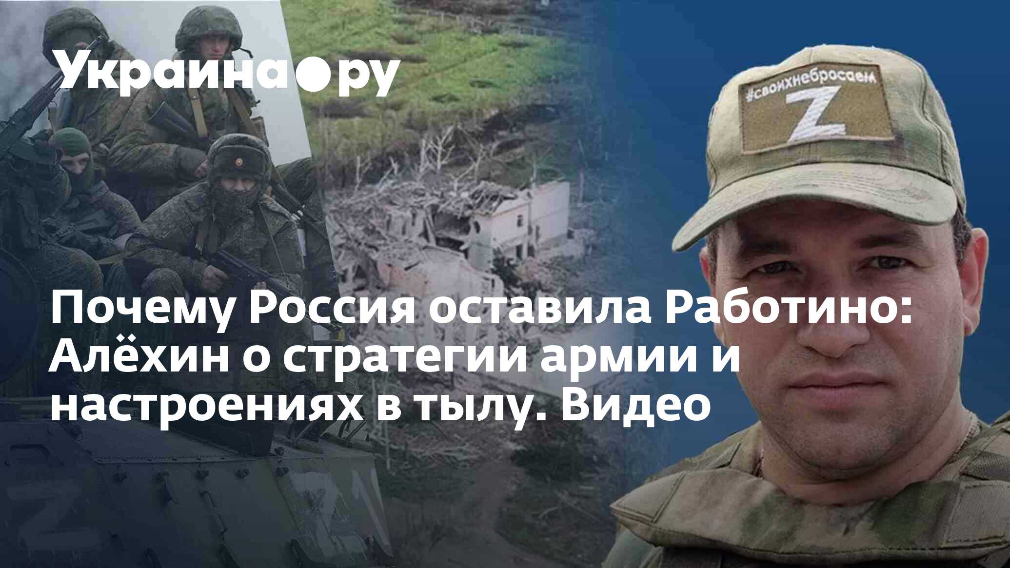 Почему Россия оставила Работино: Алёхин о стратегии армии и настроениях в  тылу. Видео - 11.09.2023 Украина.ру