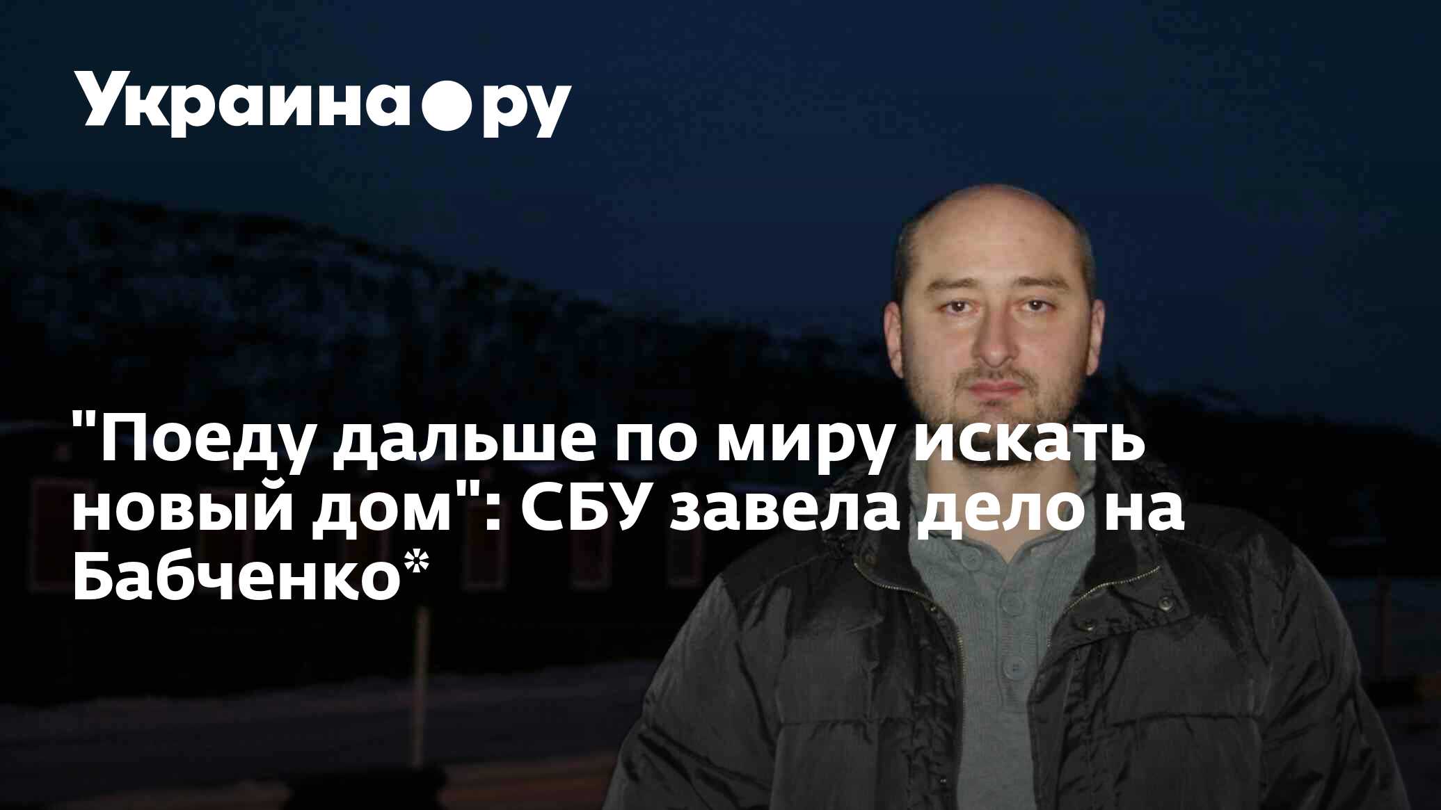 Поеду дальше по миру искать новый дом