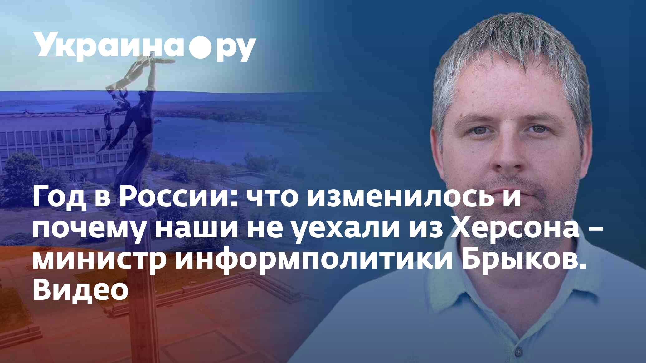 Год в России: что изменилось и почему наши не уехали из Херсона – министр  информполитики Брыков. Видео - 13.09.2023 Украина.ру