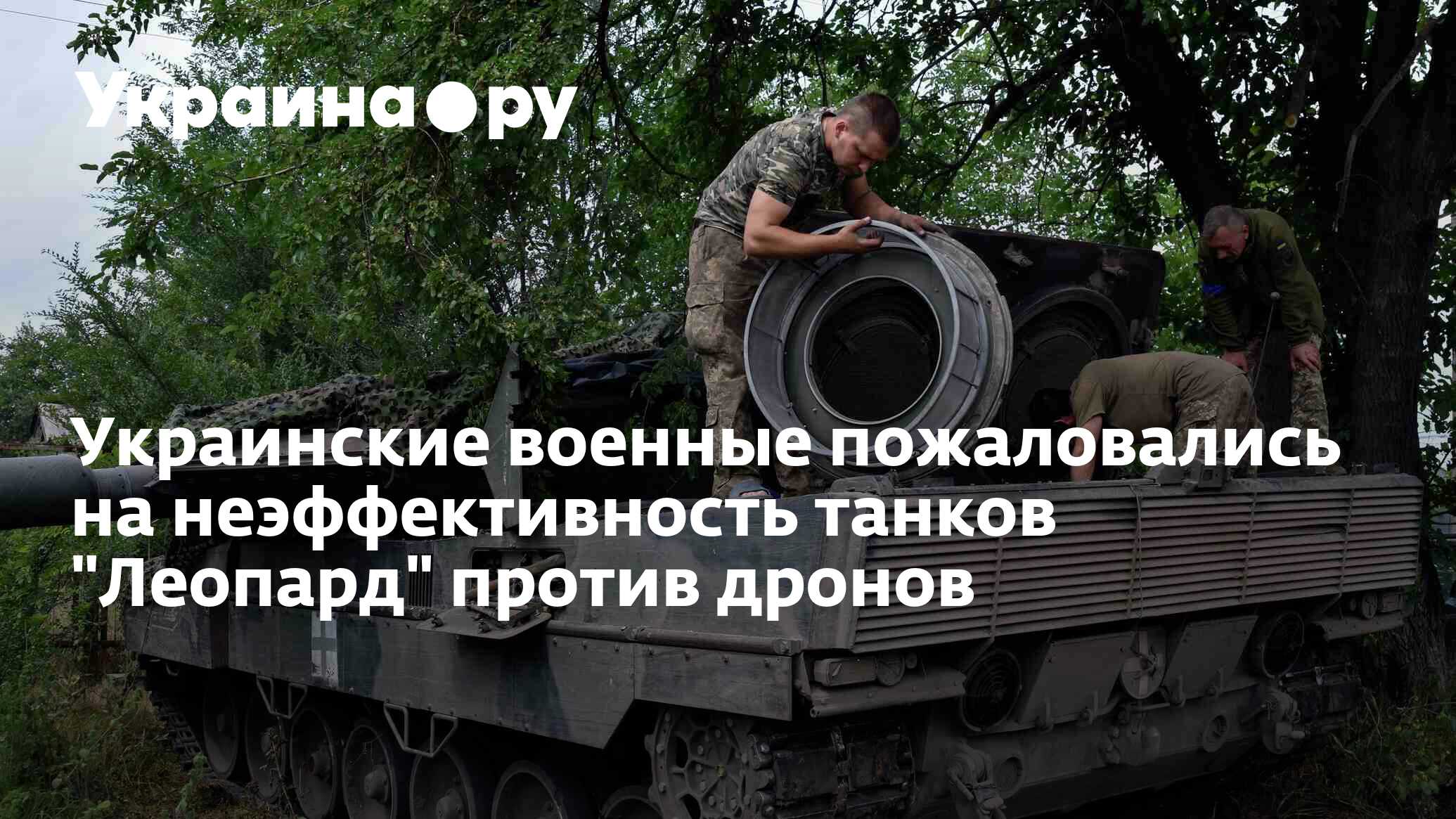 Украинские военные пожаловались на неэффективность танков 