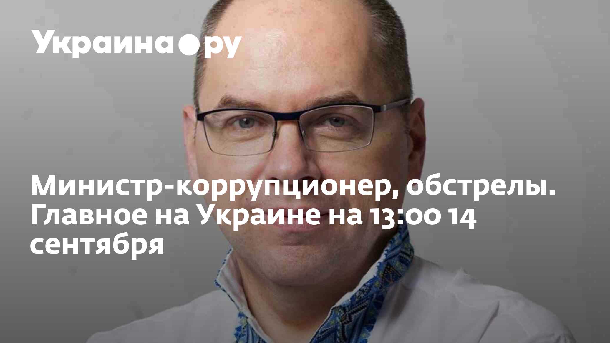 Министр-коррупционер, обстрелы. Главное на Украине на 13:00 14 сентября -  14.09.2023 Украина.ру