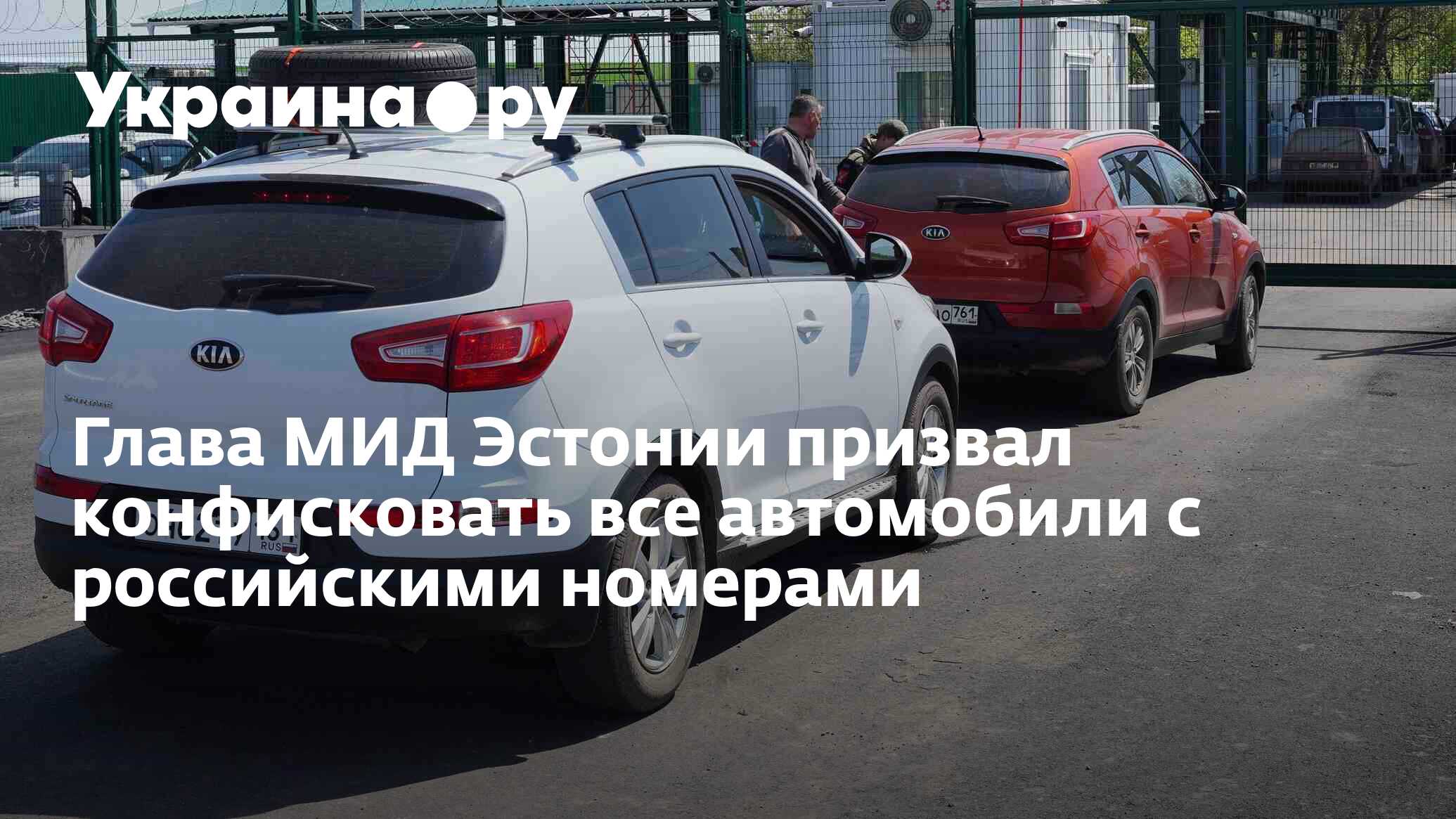 Глава МИД Эстонии призвал конфисковать все автомобили с российскими  номерами - 12.12.2023 Украина.ру