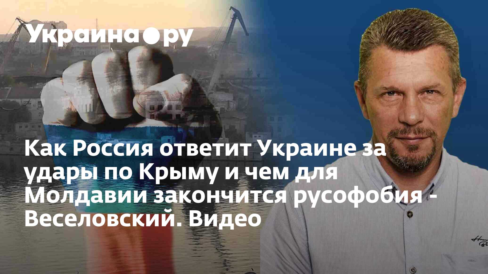 Как Россия ответит Украине за удары по Крыму и чем для Молдавии закончится  русофобия - Веселовский. Видео - 14.09.2023 Украина.ру