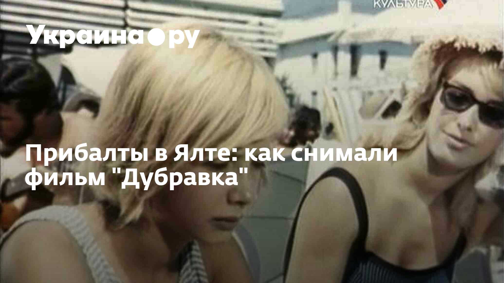 Прибалты в Ялте: как снимали фильм 