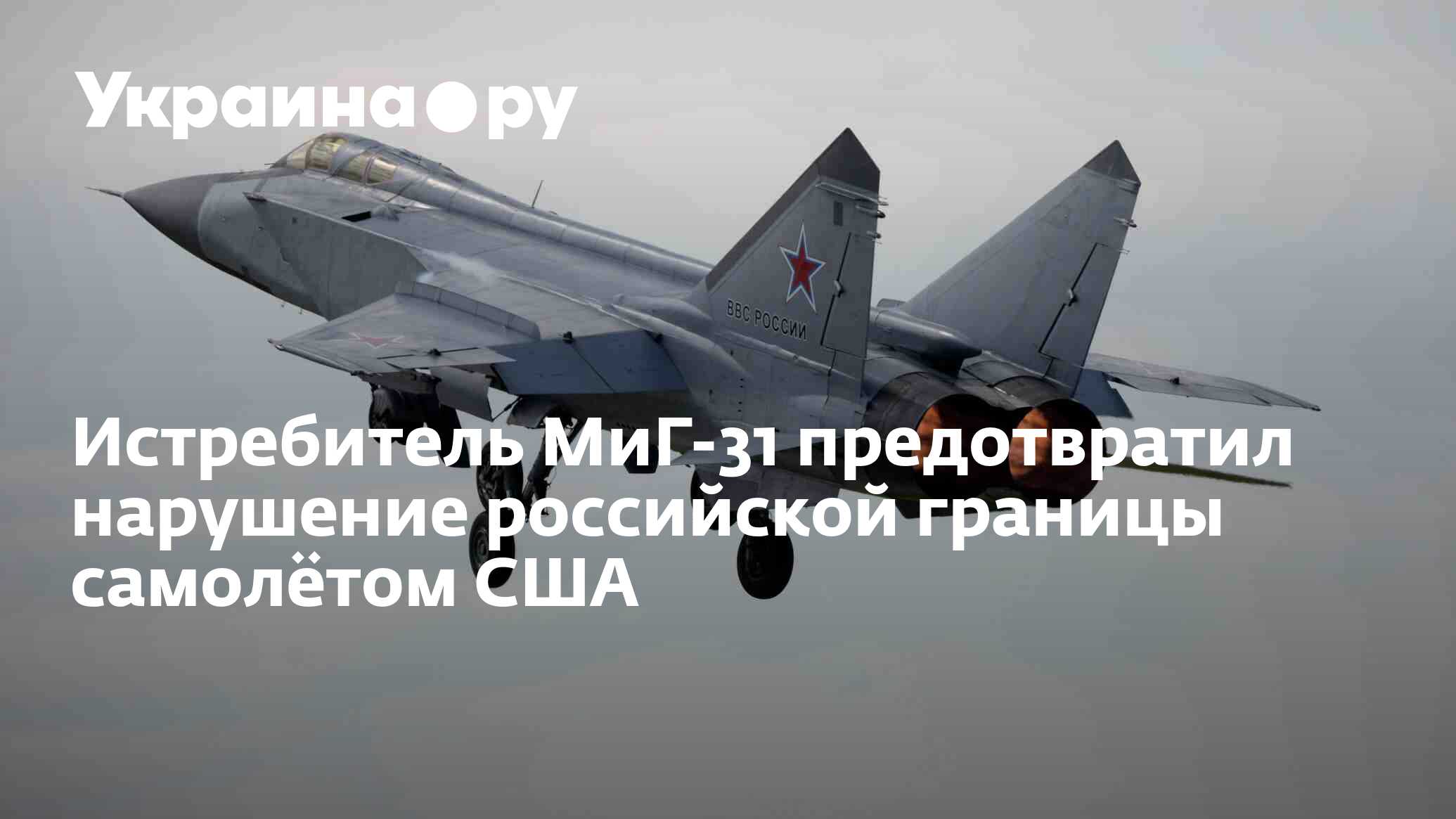 Миг 31 баренцево море. Миг 31 в стратосфере. Тарасенко миг. Миг-31бм синий 01 Тихоокеанского флота.