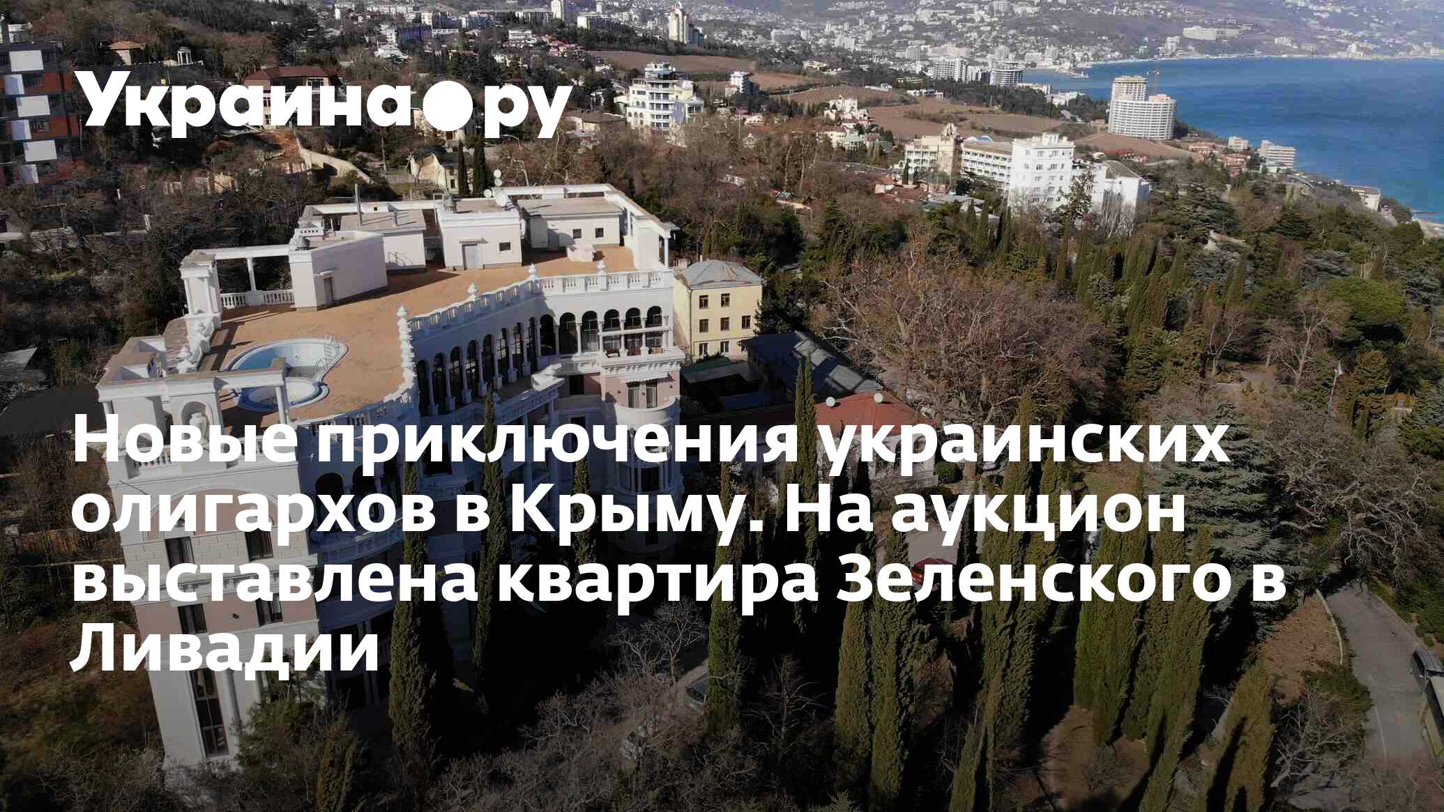 Новые приключения украинских олигархов в Крыму. На аукцион выставлена  квартира Зеленского в Ливадии - 28.11.2023 Украина.ру