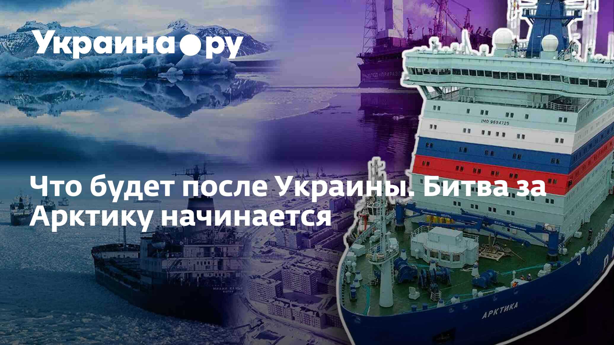 Что будет после Украины. Битва за Арктику начинается - 06.01.2024 Украина.ру