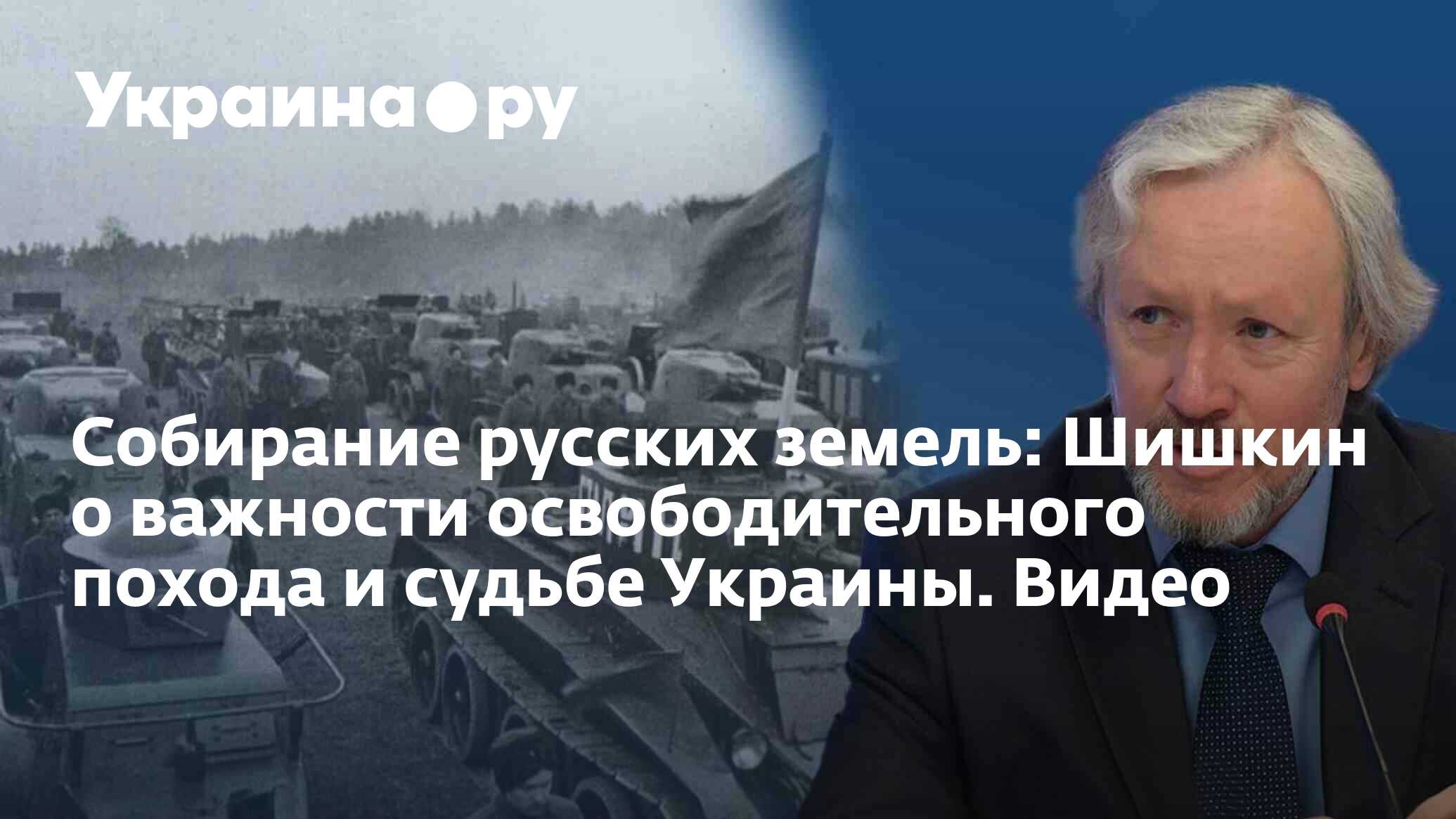 Собирание русских земель: Шишкин о важности освободительного похода и  судьбе Украины. Видео - 19.09.2023 Украина.ру