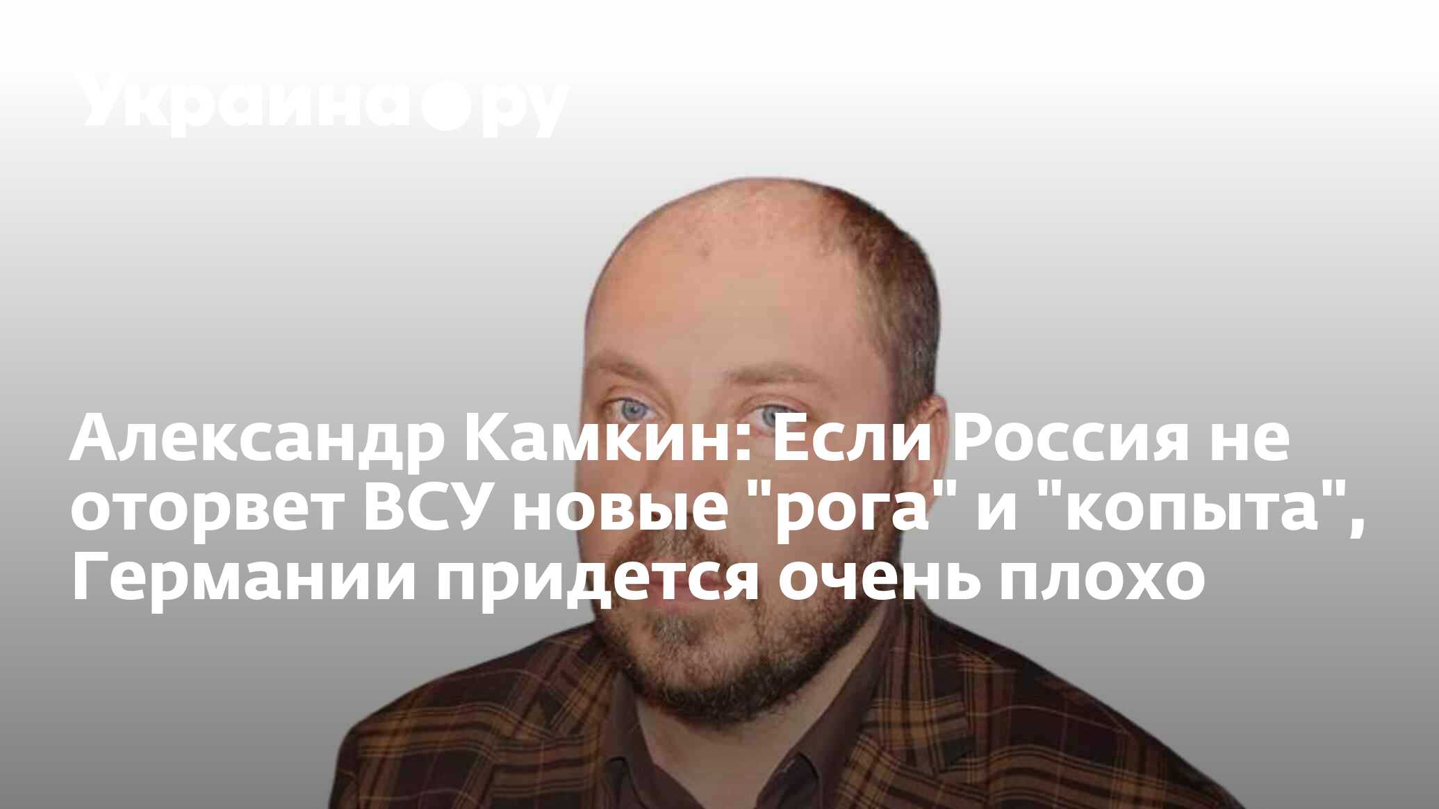 Александр Камкин: Если Россия не оторвет ВСУ новые 