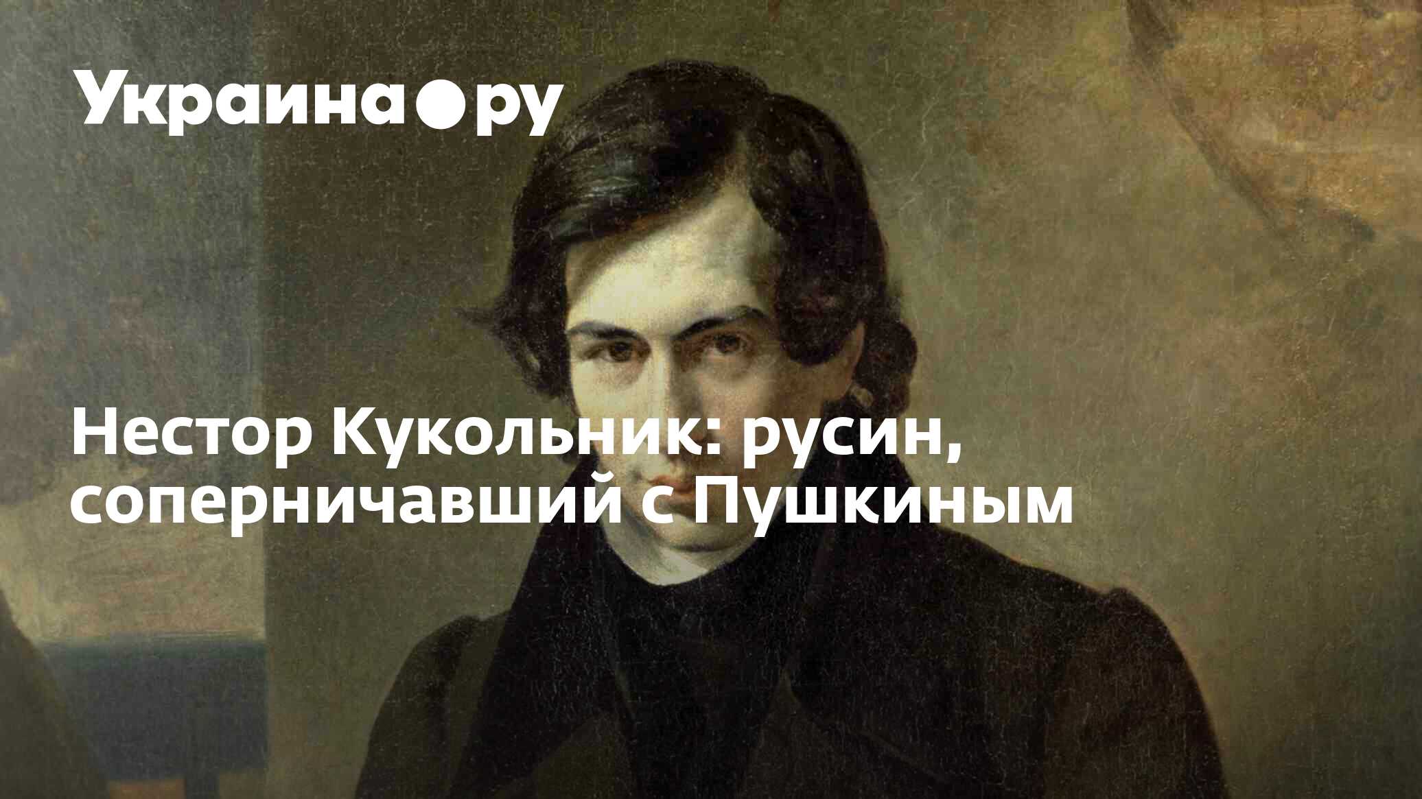 Нестор Кукольник: русин, соперничавший с Пушкиным - 20.09.2023 Украина.ру