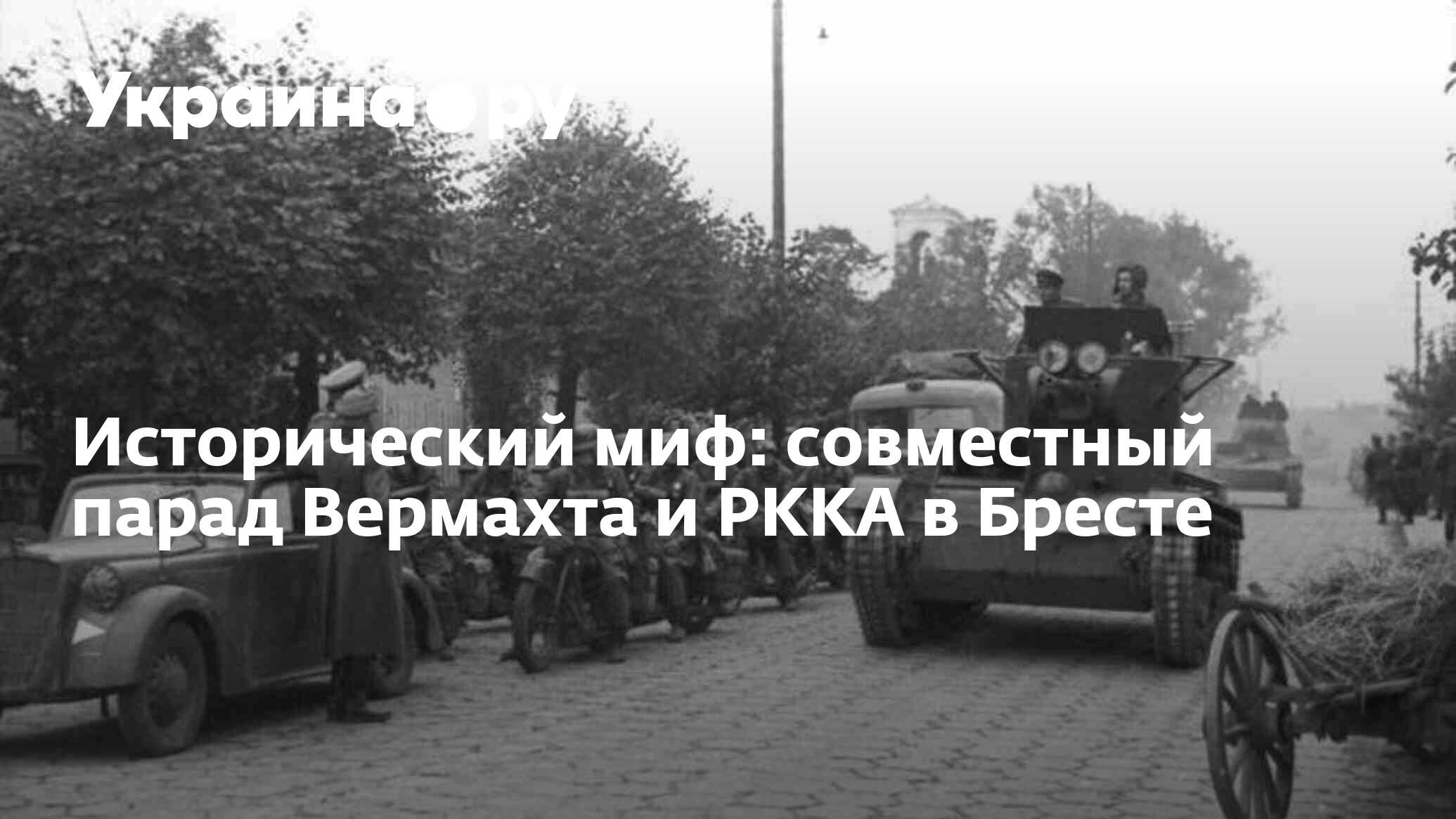 Исторический миф: совместный парад Вермахта и РККА в Бресте - 22.09.2023  Украина.ру