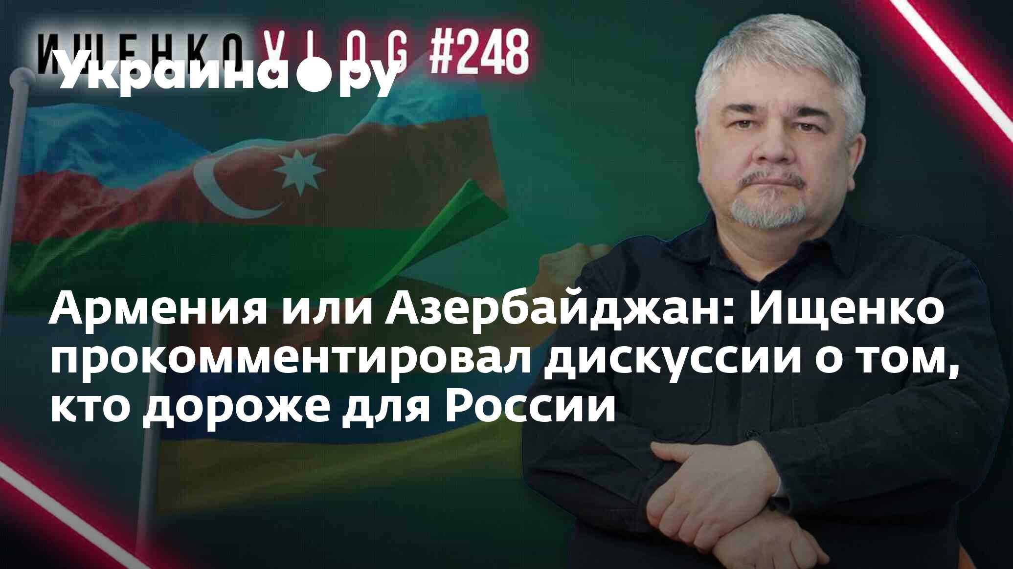 Армения или Азербайджан: Ищенко прокомментировал дискуссии о том, кто ...