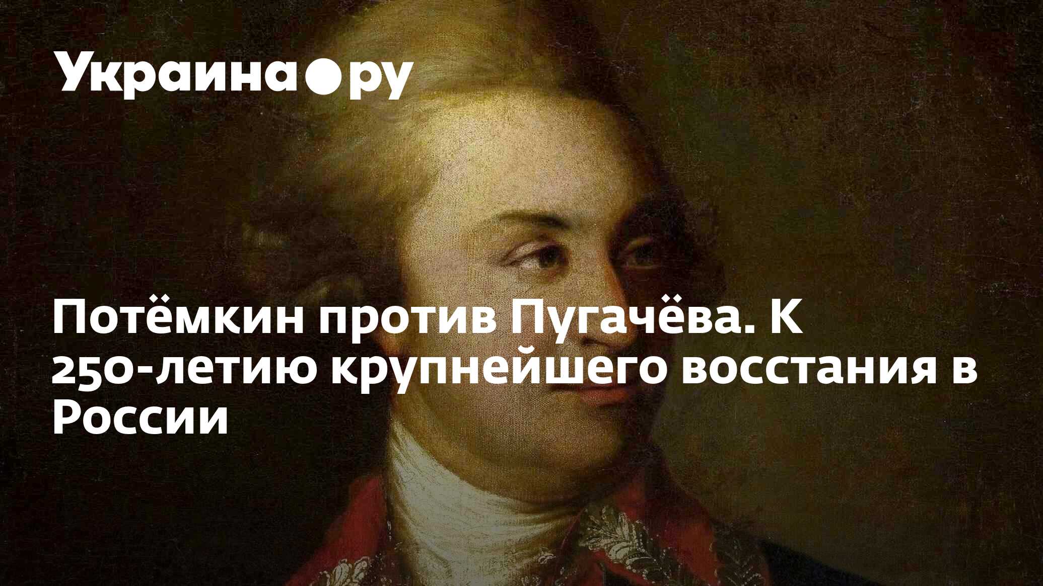 Потёмкин против Пугачёва. К 250-летию крупнейшего восстания в России -  24.09.2023 Украина.ру