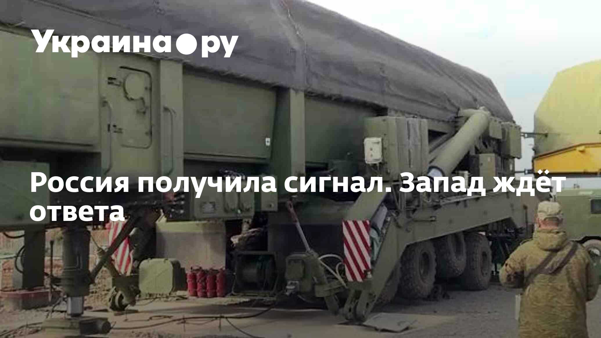Сигнал западу