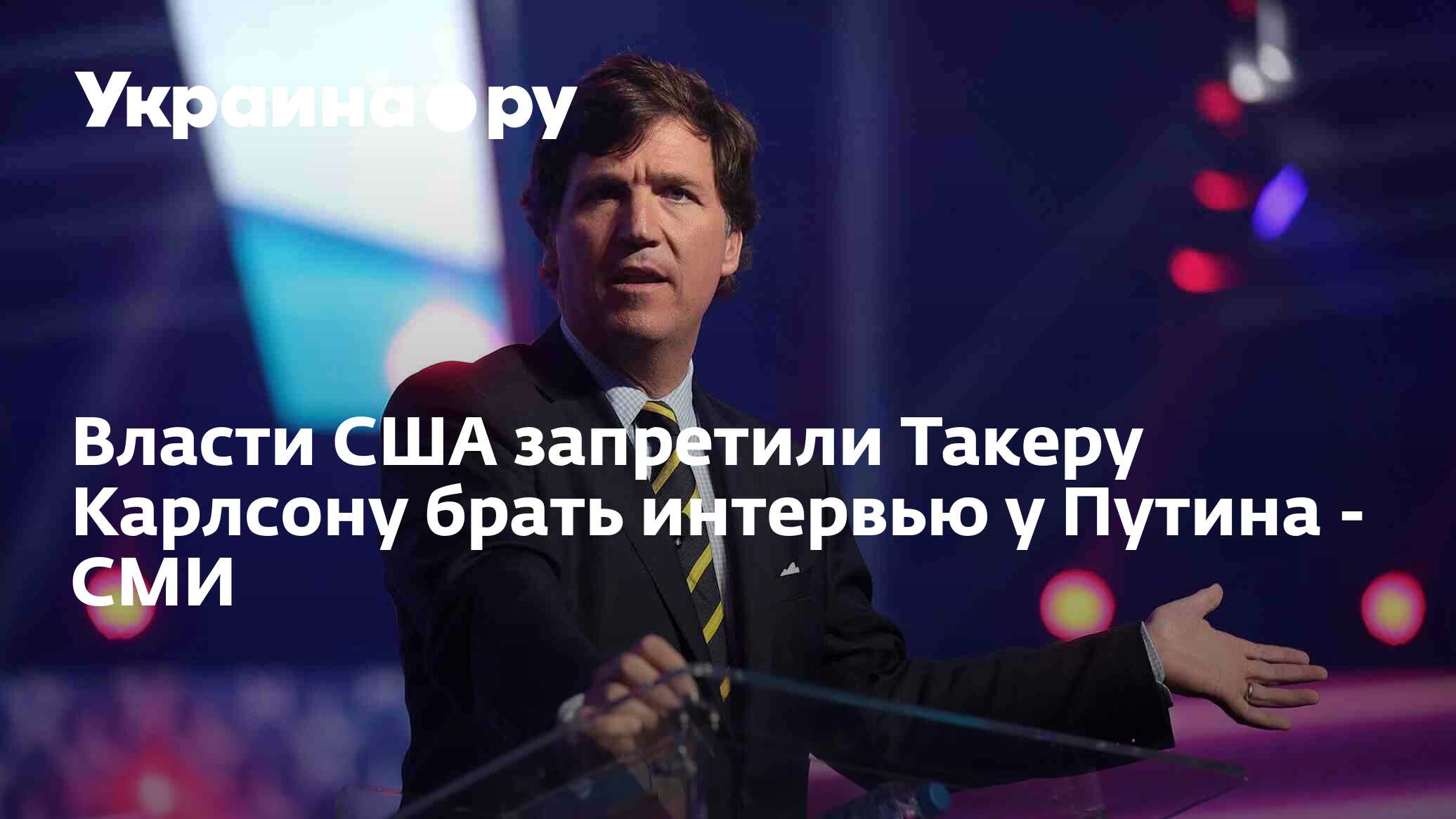 карлсон берет интервью