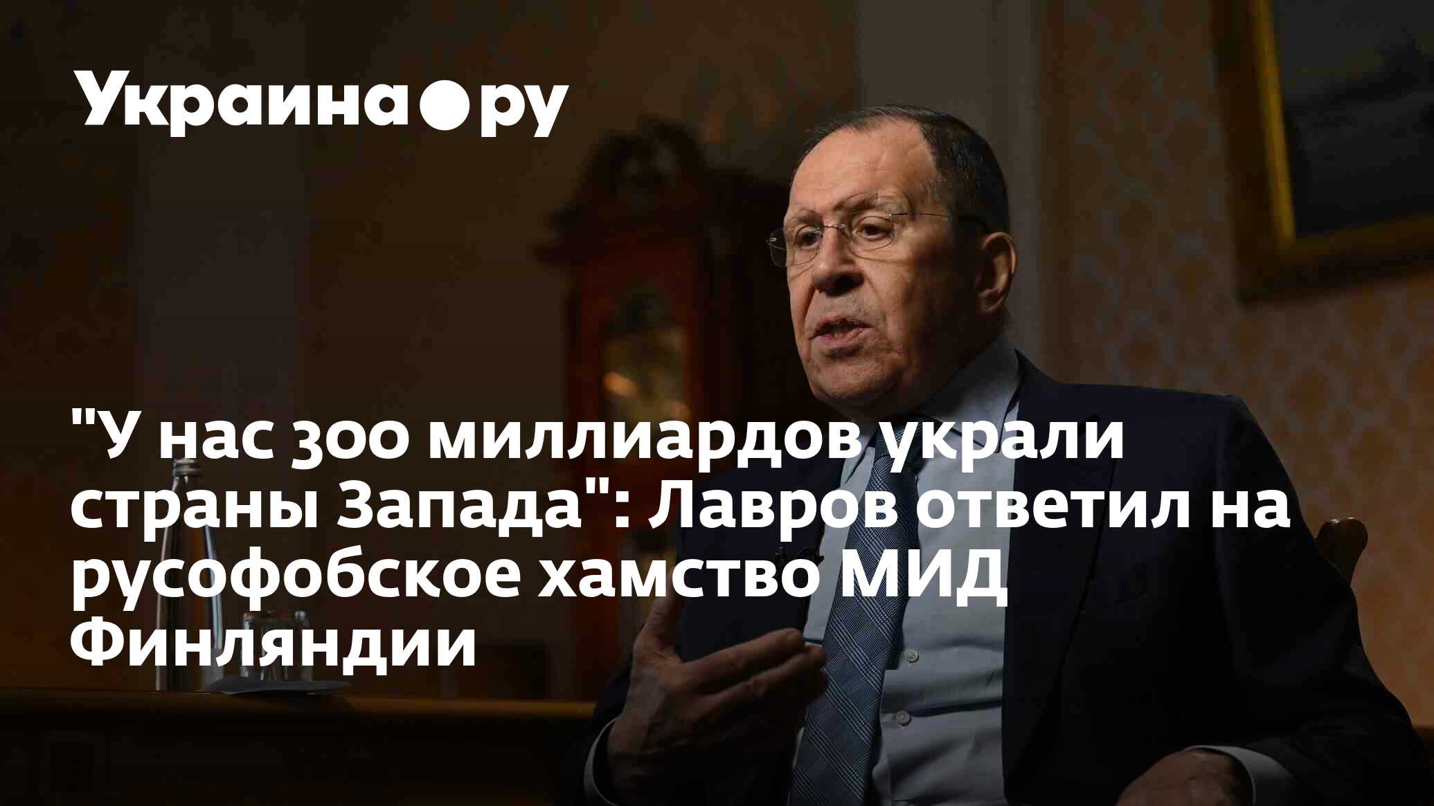 У нас 300 миллиардов украли страны Запада