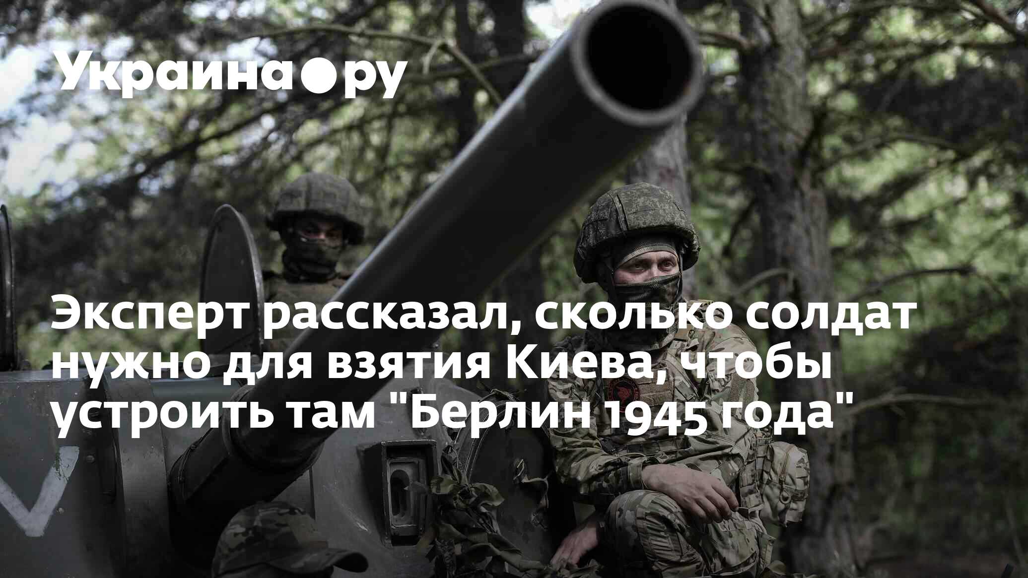 Эксперт рассказал, сколько солдат нужно для взятия Киева, чтобы устроить там Берлин 1945 года - 27.11.2023 Украина.ру