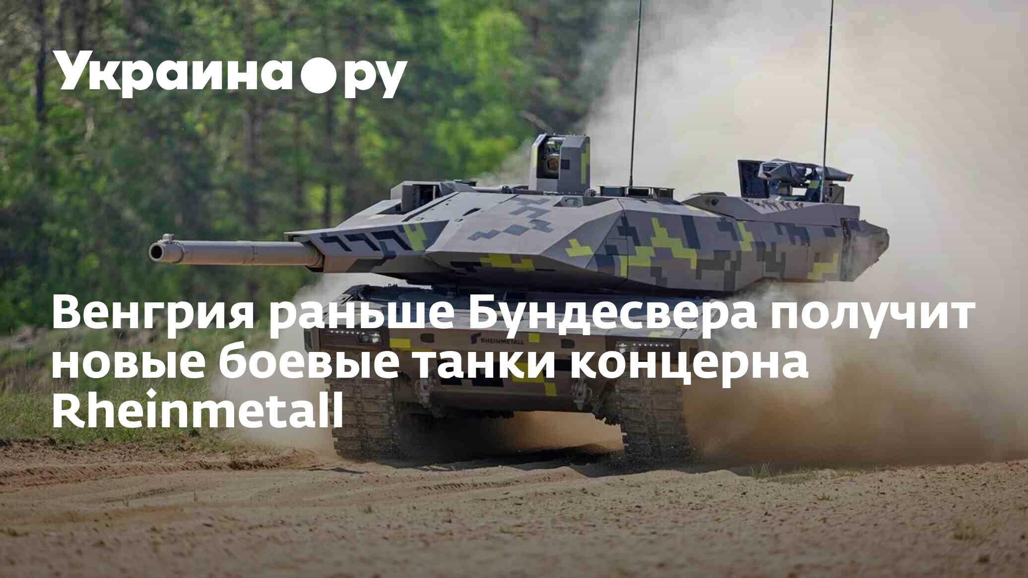 Венгрия раньше Бундесвера получит новые боевые танки концерна Rheinmetall -  28.11.2023 Украина.ру