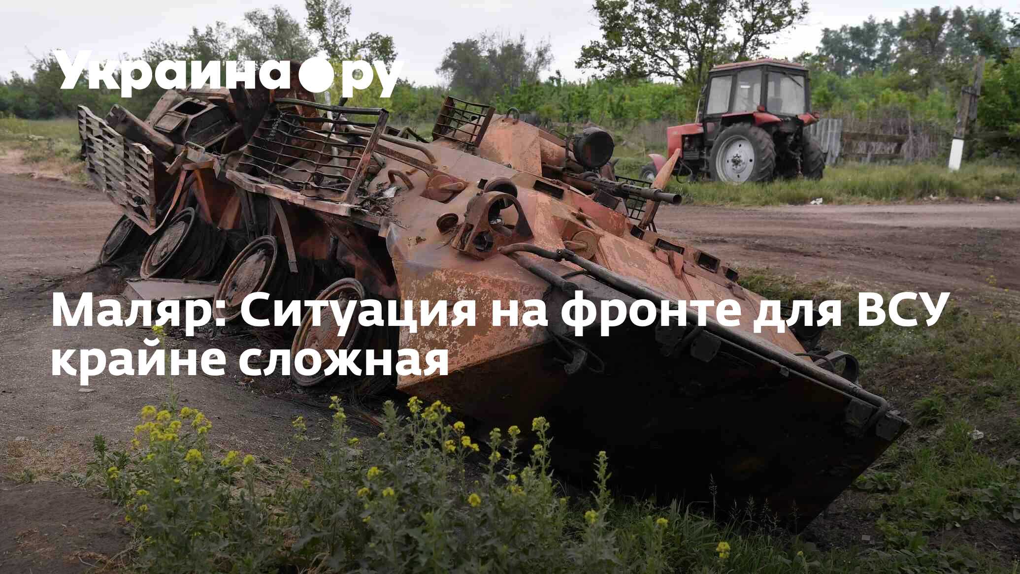 Маляр: Ситуация на фронте для ВСУ крайне сложная - 29.09.2023 Украина.ру