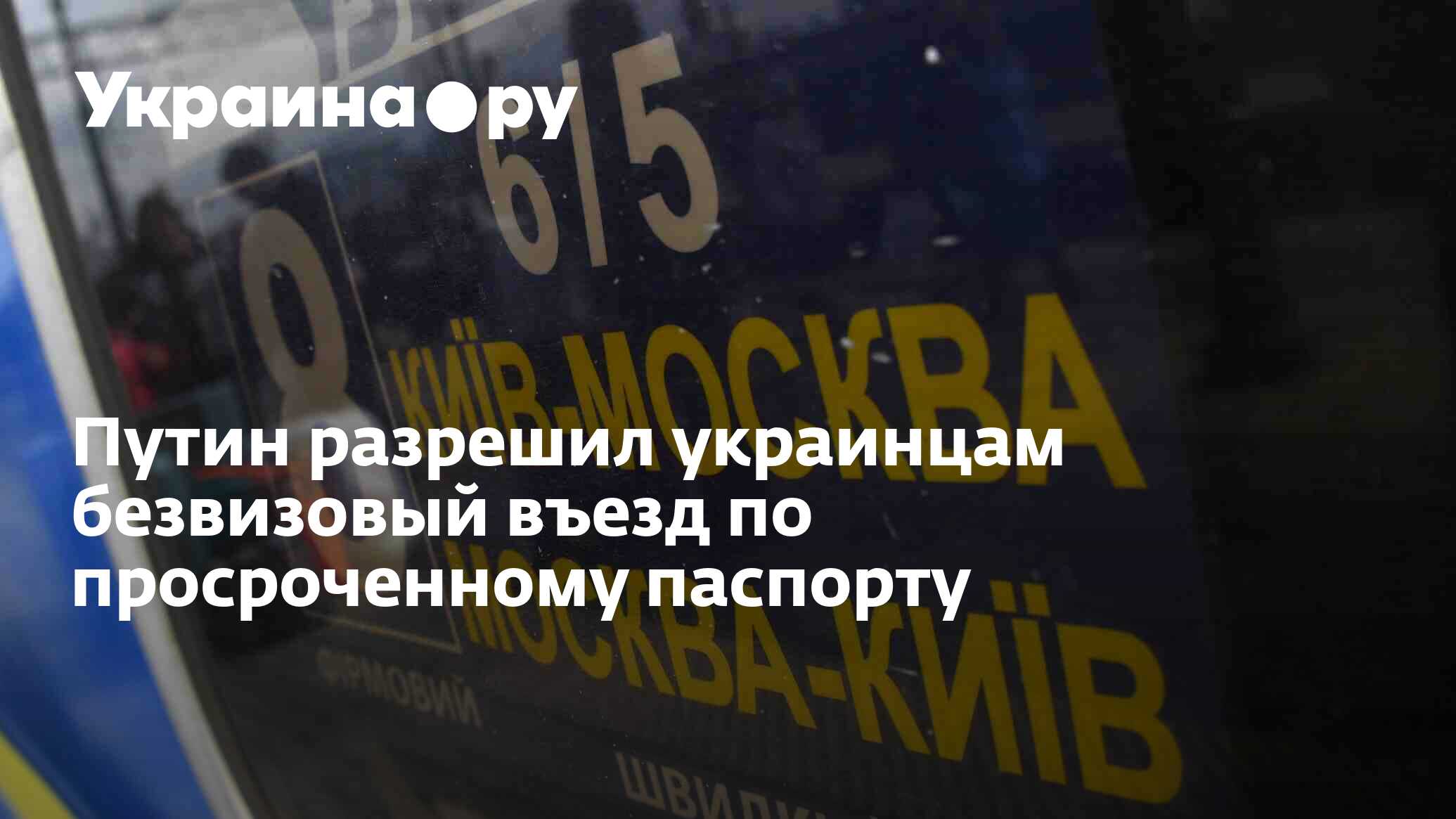 Путин разрешил украинцам безвизовый въезд по просроченному паспорту  29.09.2023 Украина.ру