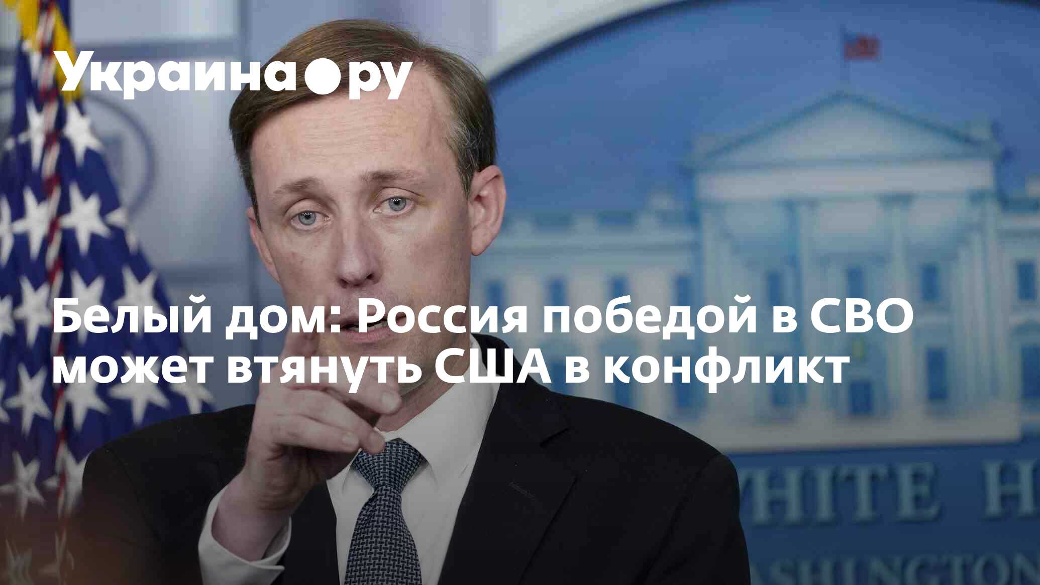 Белый дом: Россия победой в СВО может втянуть США в конфликт - 29.09.2023  Украина.ру