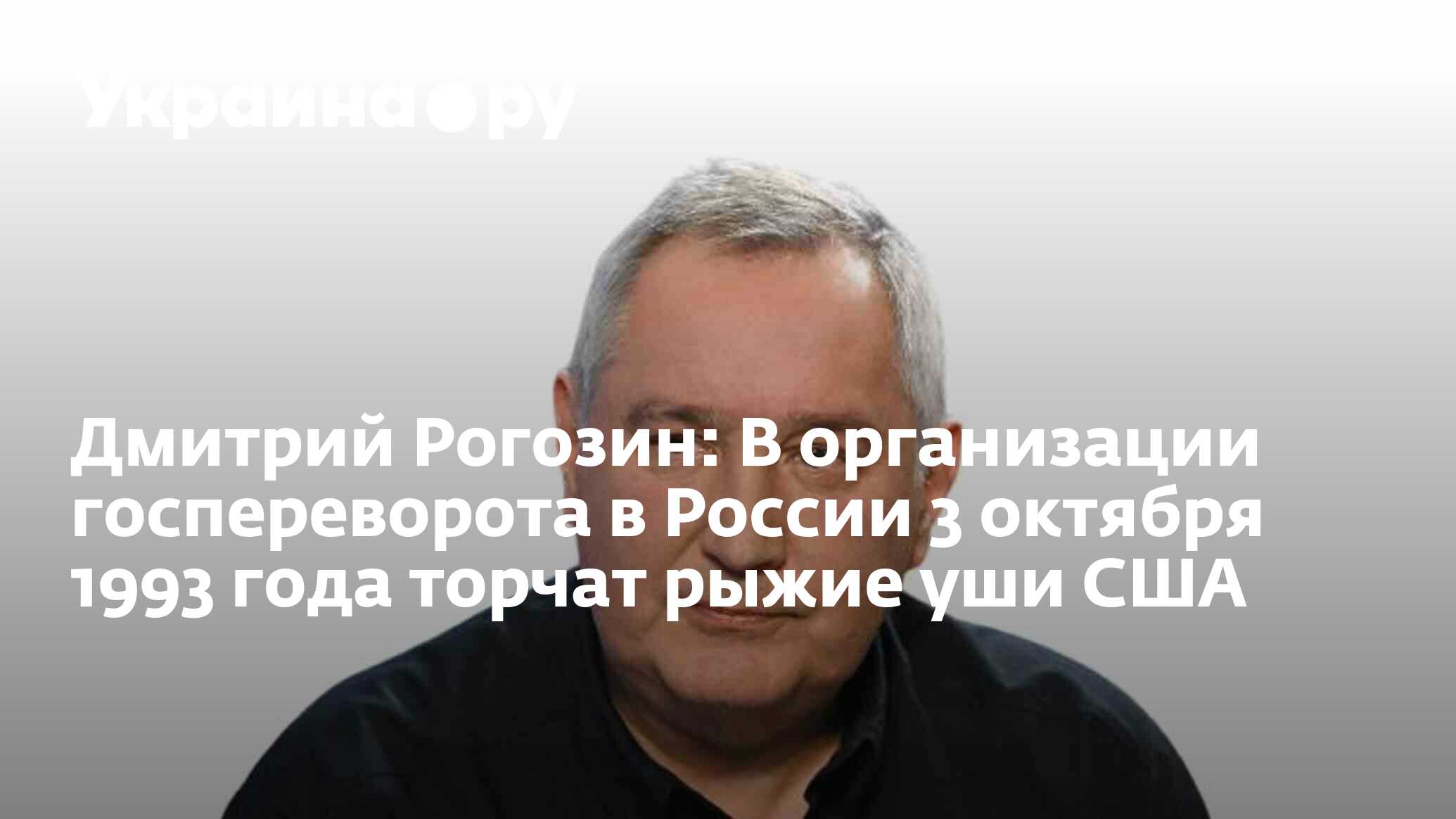 Дмитрий Рогозин: В организации госпереворота в России 3 октября 1993 года  торчат рыжие уши США - 13.12.2023 Украина.ру