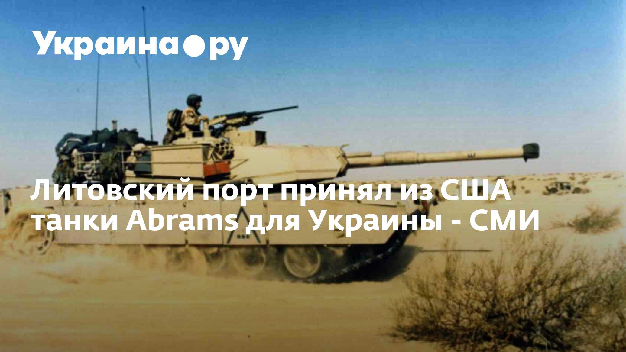 Литовский порт принял из США танки Abrams для Украины - СМИ - 28.11.2023  Украина.ру