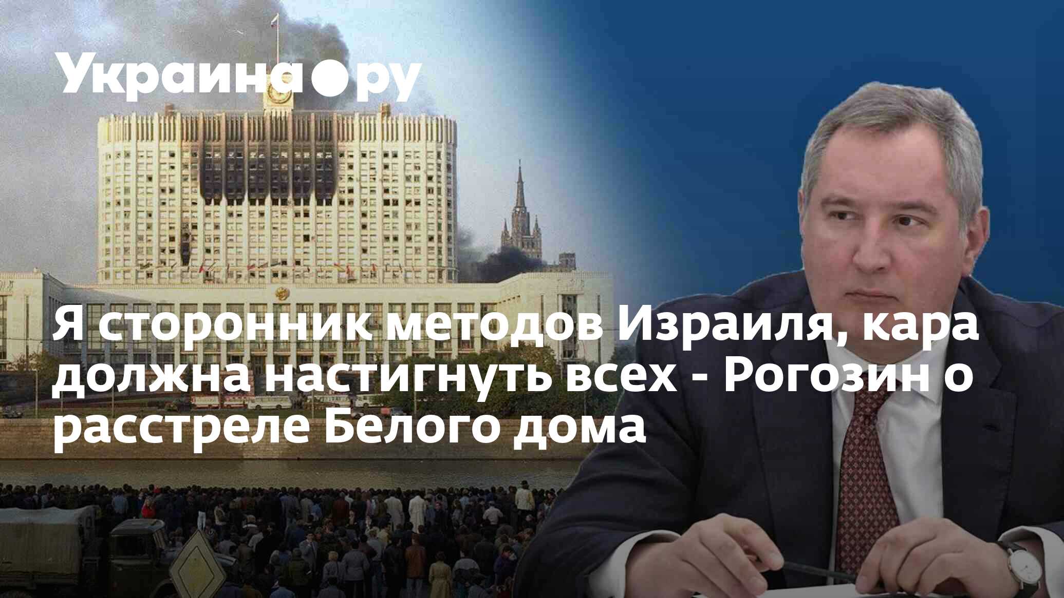 Я сторонник методов Израиля, кара должна настигнуть всех - Рогозин о расстреле  Белого дома - 13.12.2023 Украина.ру