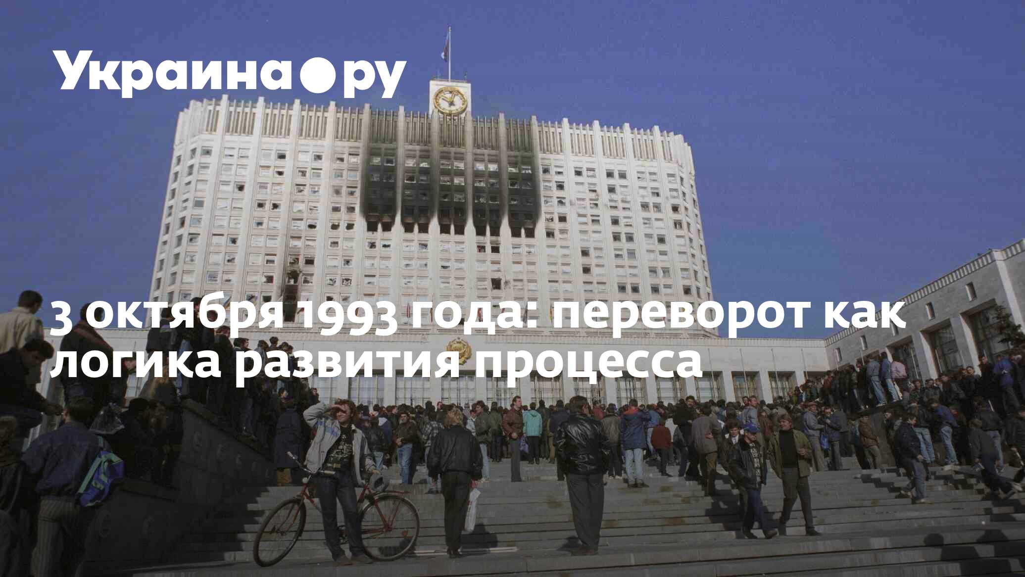 3 октября 1993 года: переворот как логика развития процесса - 03.10.2023  Украина.ру