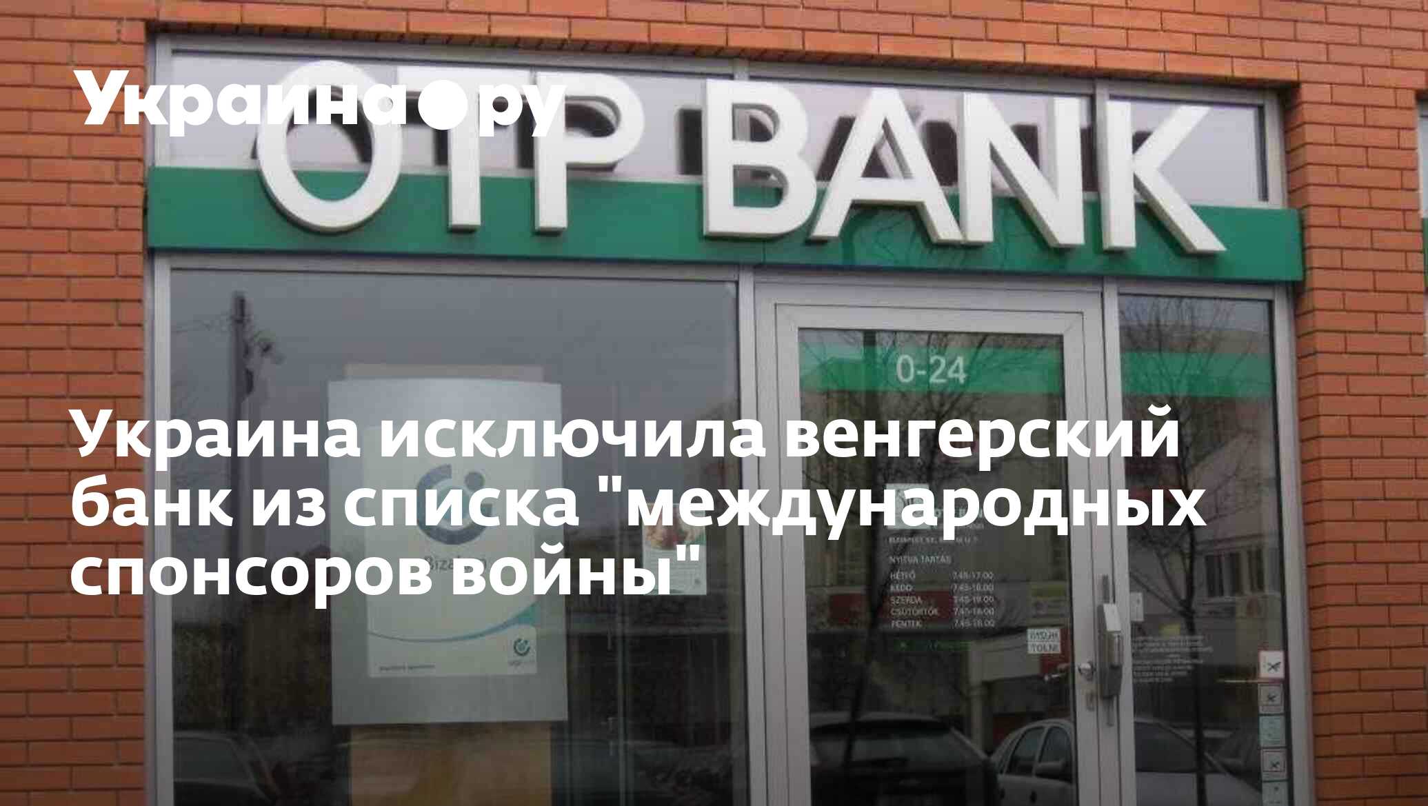 Украина исключила венгерский банк из списка "международных спонсоров ...