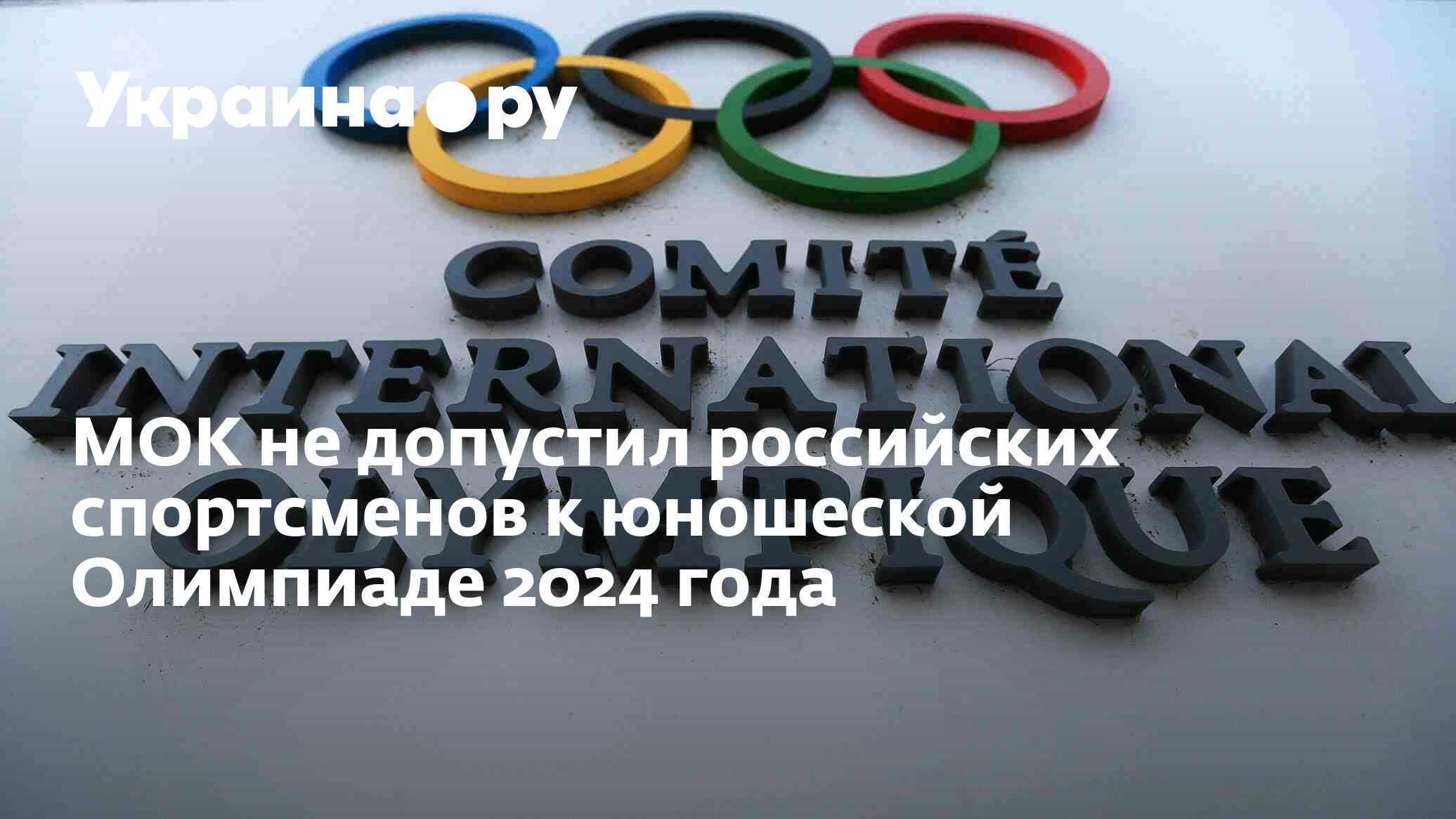 МОК не допустил российских спортсменов к юношеской Олимпиаде 2024 года -  04.10.2023 Украина.ру