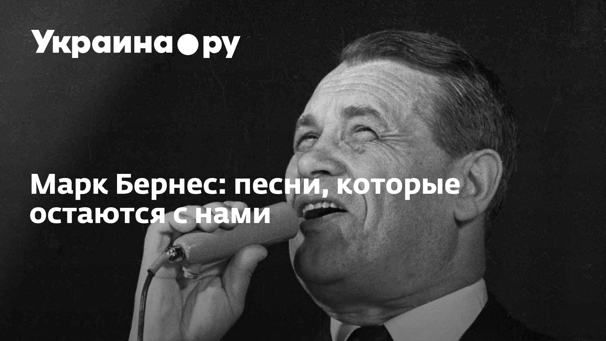 Марк Бернес: песни, которые остаются с нами - 28.11.2023 Украина.ру