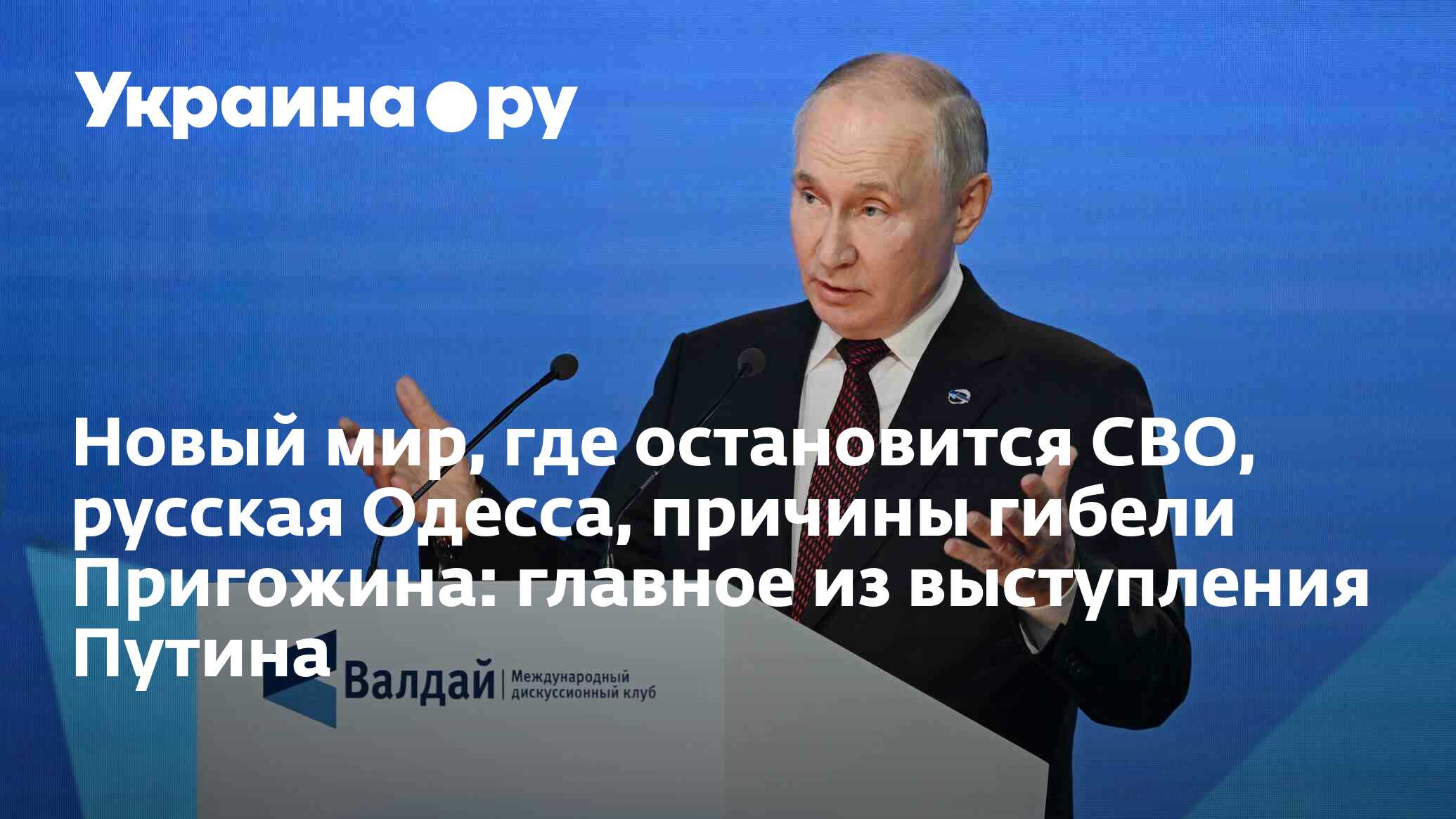 Новый мир, где остановится СВО, русская Одесса, причины гибели Пригожина:  главное из выступления Путина - 27.11.2023 Украина.ру