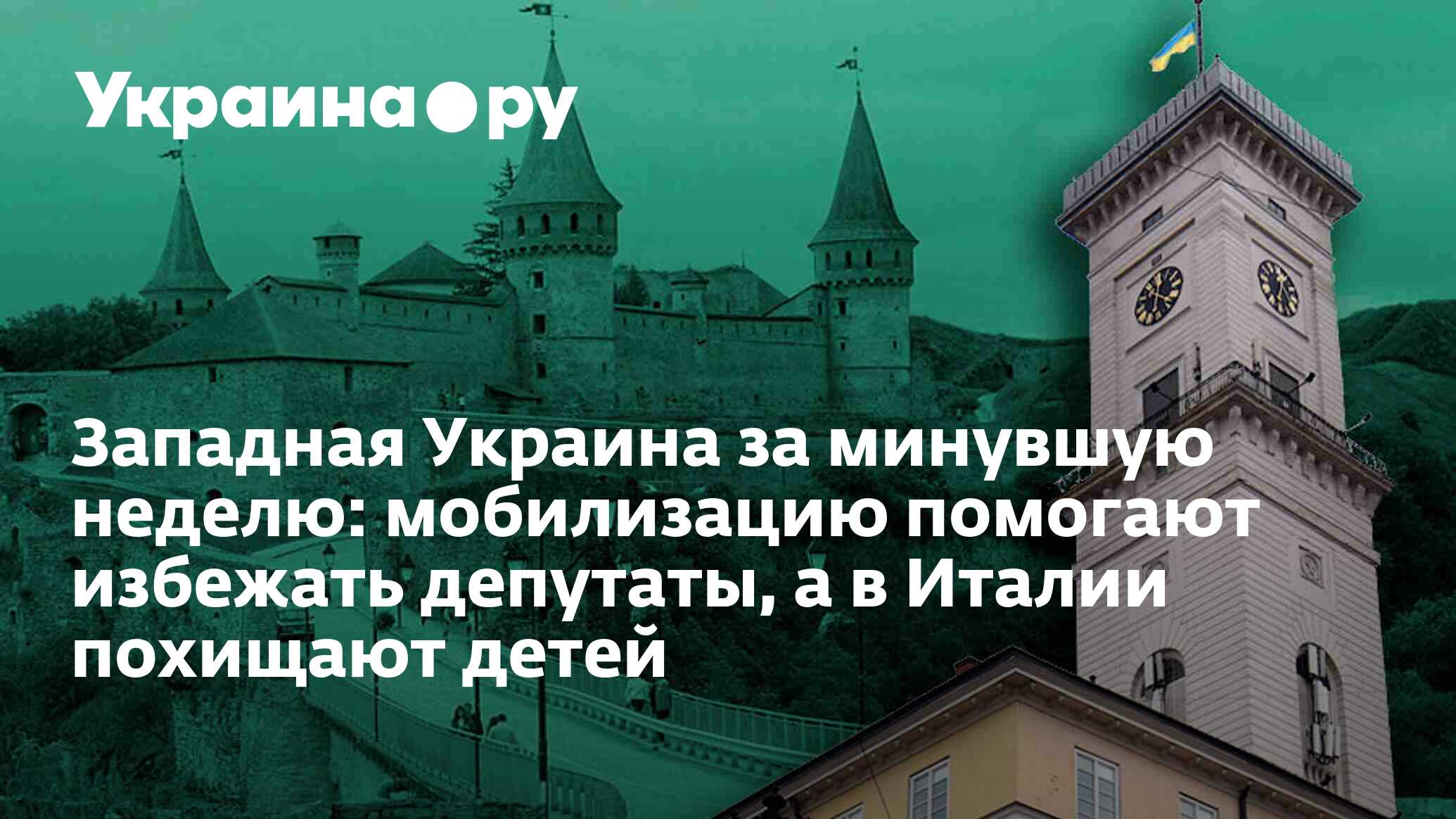 Западная Украина за минувшую неделю: мобилизацию помогают избежать  депутаты, а в Италии похищают детей - 09.10.2023 Украина.ру