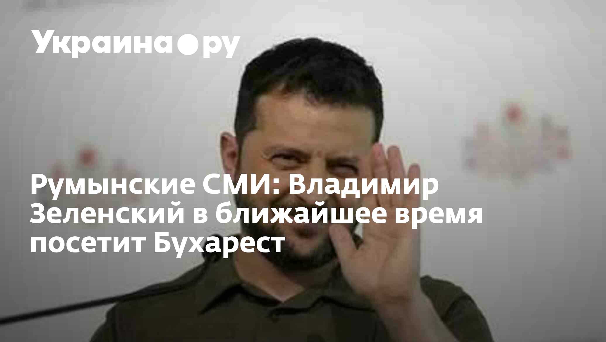 Румынские СМИ: Владимир Зеленский в ближайшее время посетит Бухарест -  06.10.2023 Украина.ру