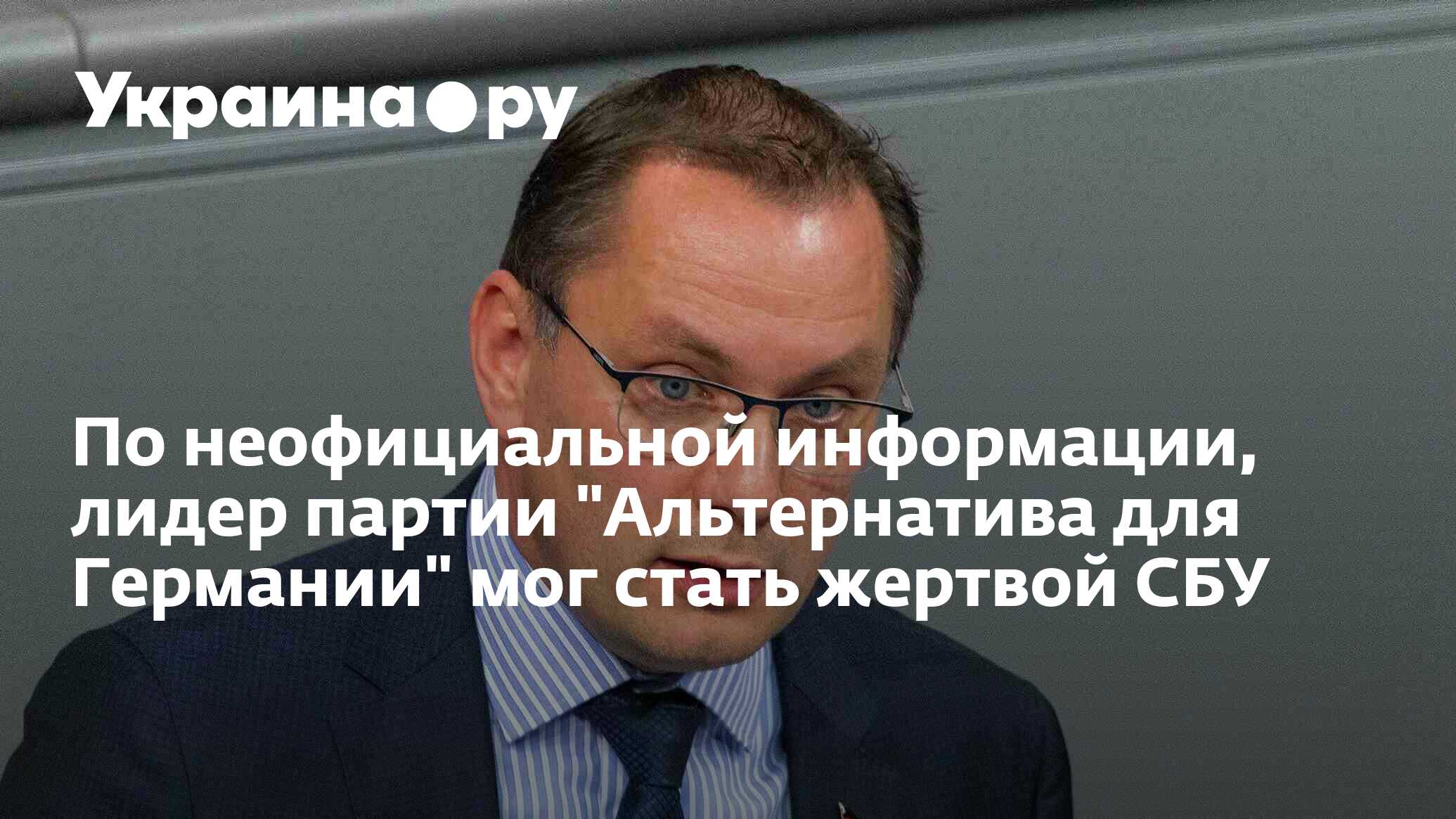 По неофициальной информации, лидер партии "Альтернатива для Германии ...