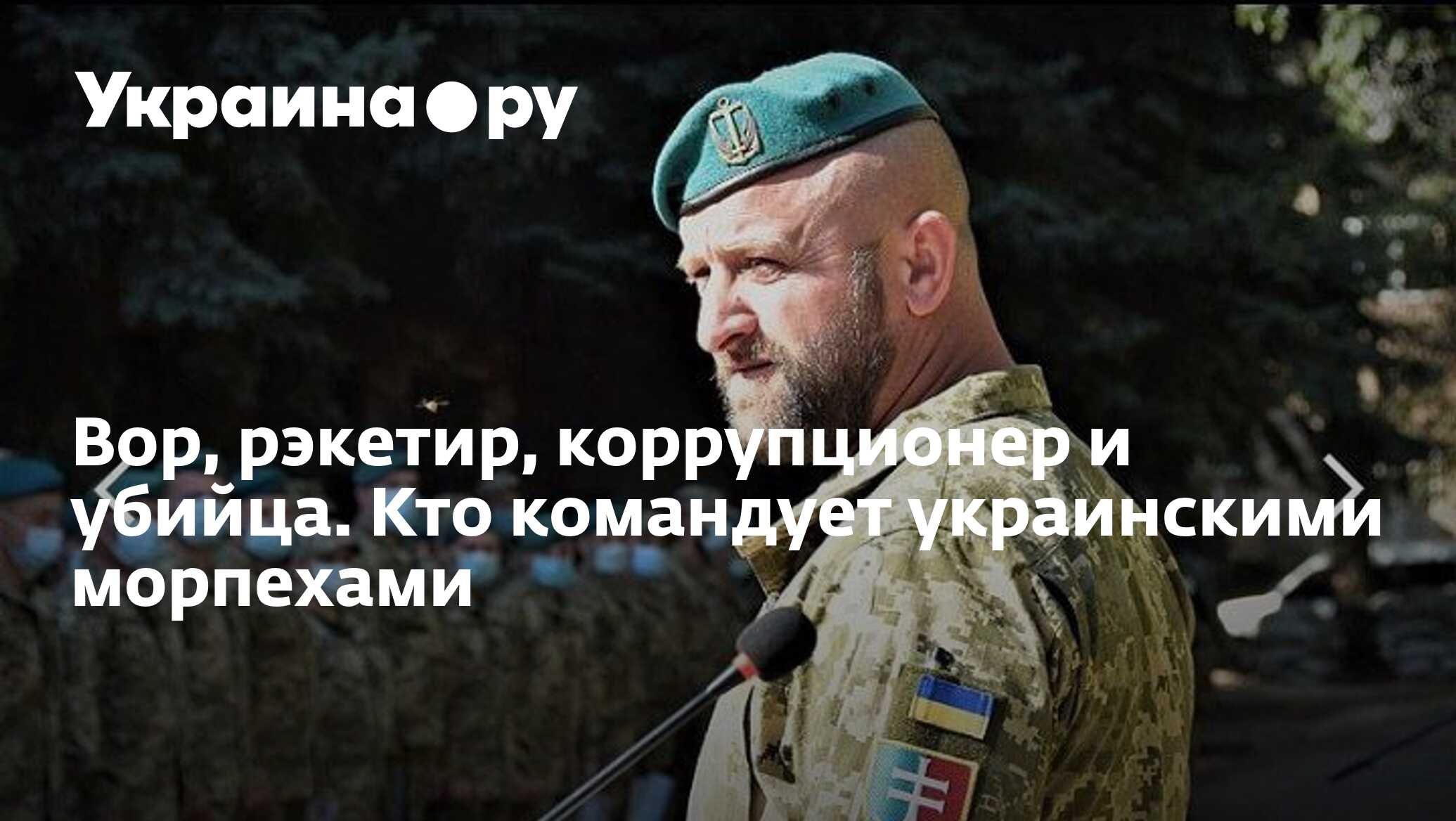 Вор, рэкетир, коррупционер и убийца. Кто командует украинскими морпехами -  08.10.2023 Украина.ру